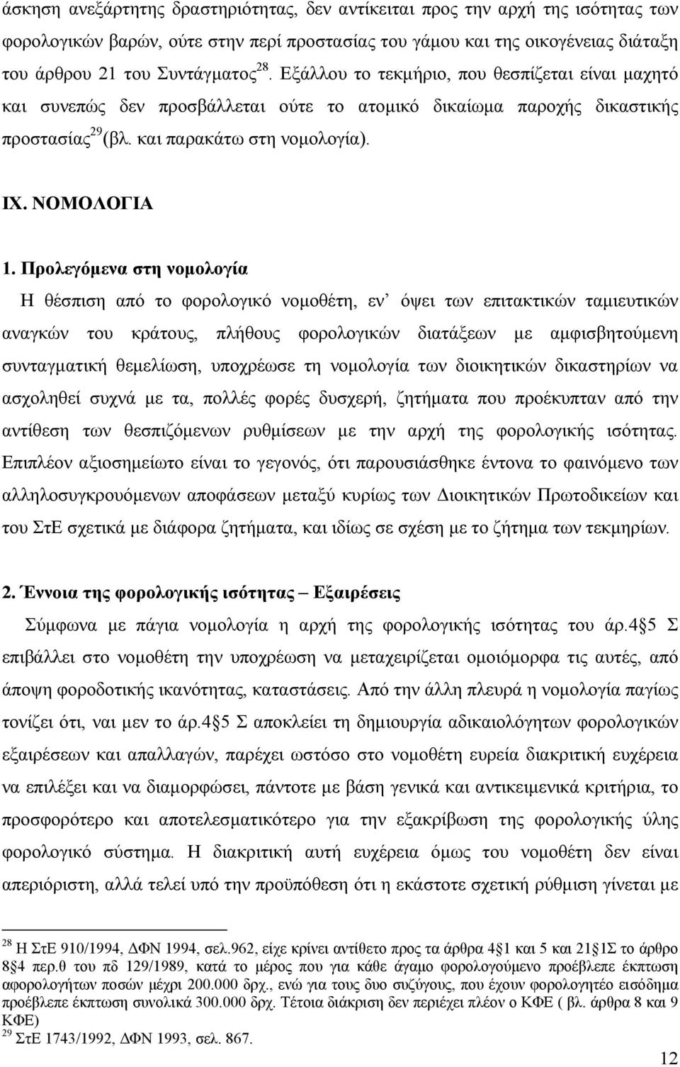 Προλεγόµενα στη νοµολογία Η θέσπιση από το φορολογικό νοµοθέτη, εν όψει των επιτακτικών ταµιευτικών αναγκών του κράτους, πλήθους φορολογικών διατάξεων µε αµφισβητούµενη συνταγµατική θεµελίωση,