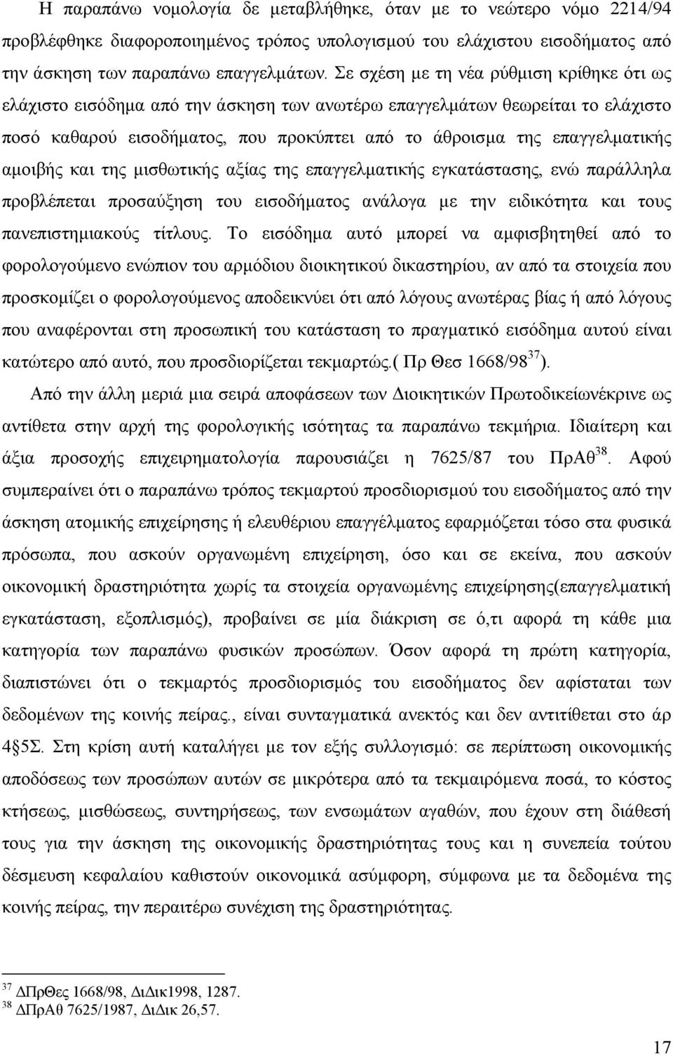 αµοιβής και της µισθωτικής αξίας της επαγγελµατικής εγκατάστασης, ενώ παράλληλα προβλέπεται προσαύξηση του εισοδήµατος ανάλογα µε την ειδικότητα και τους πανεπιστηµιακούς τίτλους.