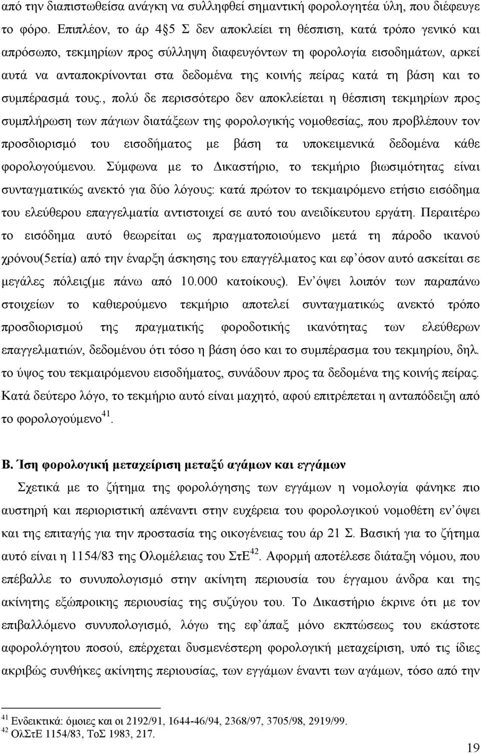 πείρας κατά τη βάση και το συµπέρασµά τους.