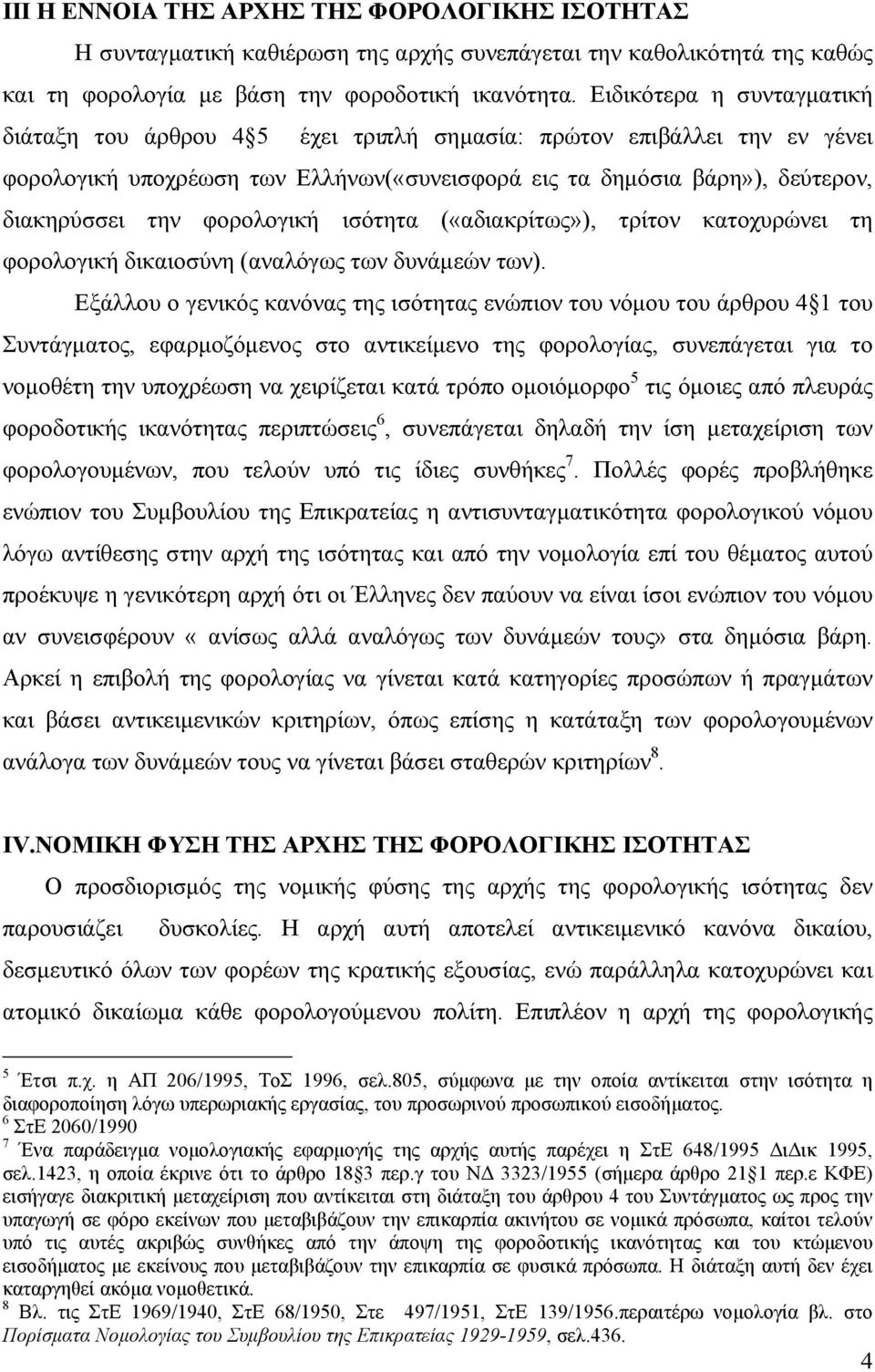 φορολογική ισότητα («αδιακρίτως»), τρίτον κατοχυρώνει τη φορολογική δικαιοσύνη (αναλόγως των δυνάµεών των).