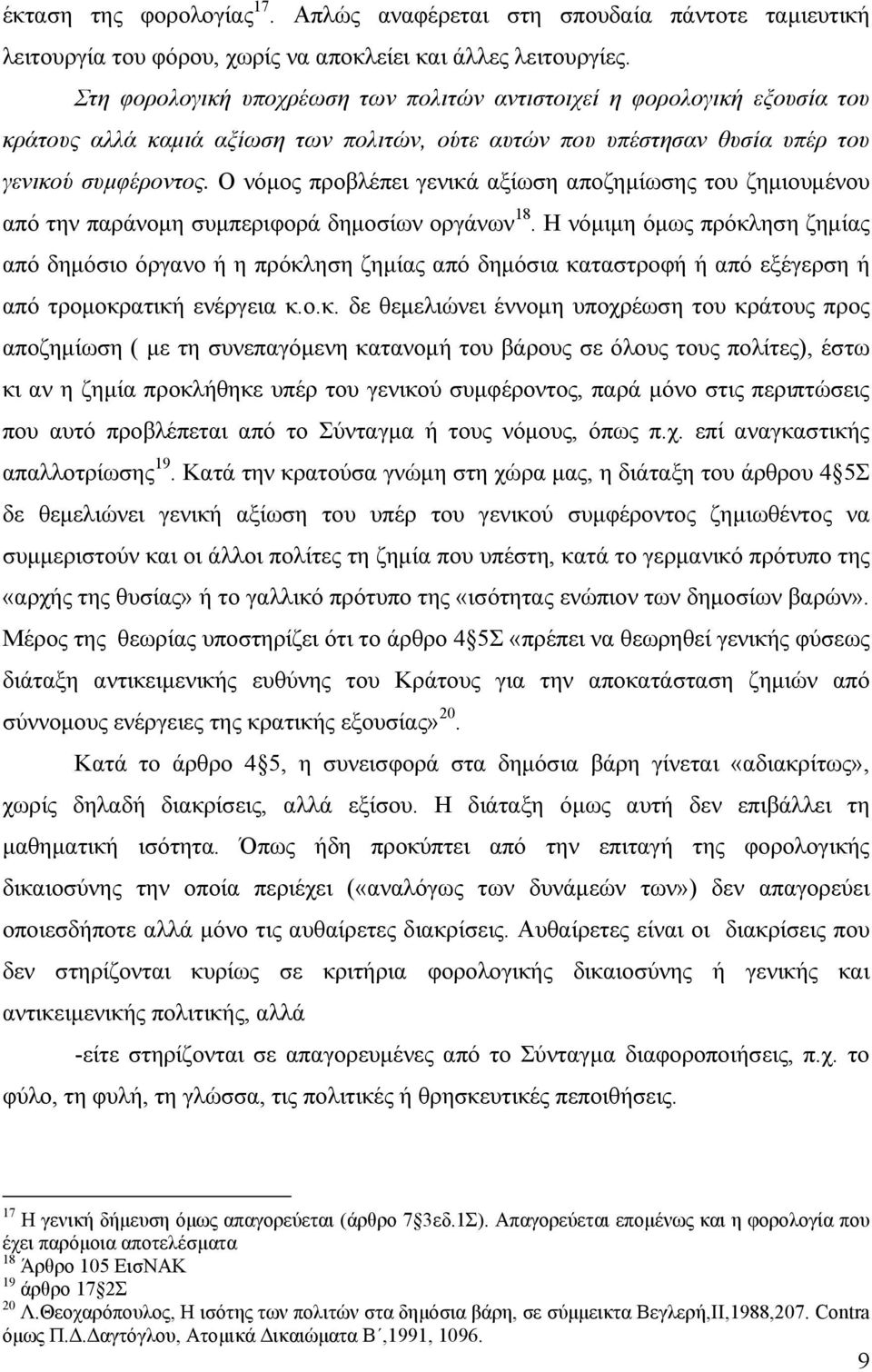 Ο νόµος προβλέπει γενικά αξίωση αποζηµίωσης του ζηµιουµένου από την παράνοµη συµπεριφορά δηµοσίων οργάνων 18.