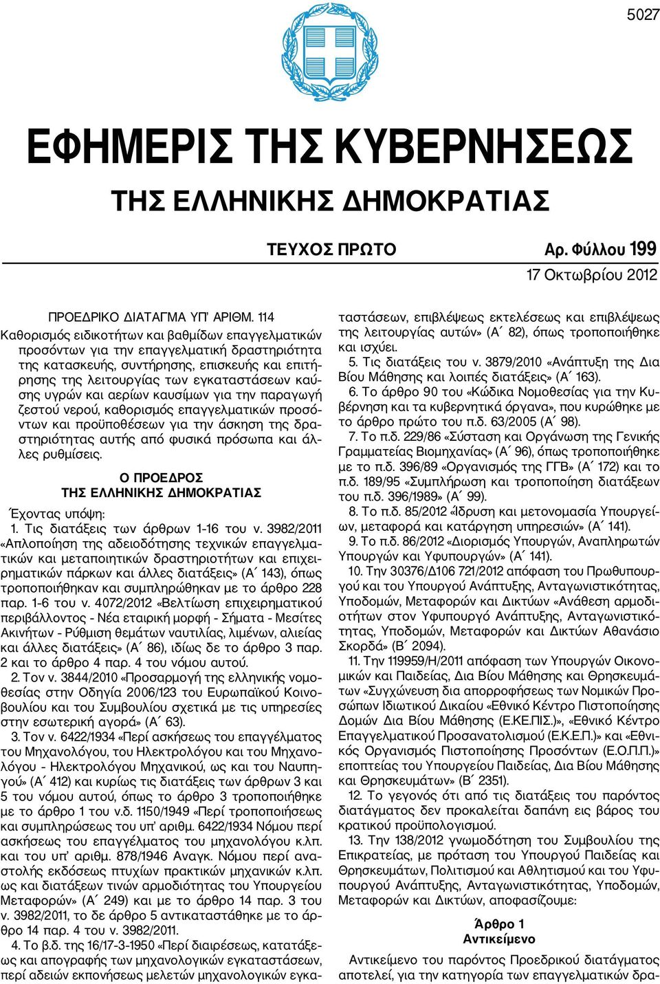 υγρών και αερίων καυσίμων για την παραγωγή ζεστού νερού, καθορισμός επαγγελματικών προσό ντων και προϋποθέσεων για την άσκηση της δρα στηριότητας αυτής από φυσικά πρόσωπα και άλ λες ρυθμίσεις.