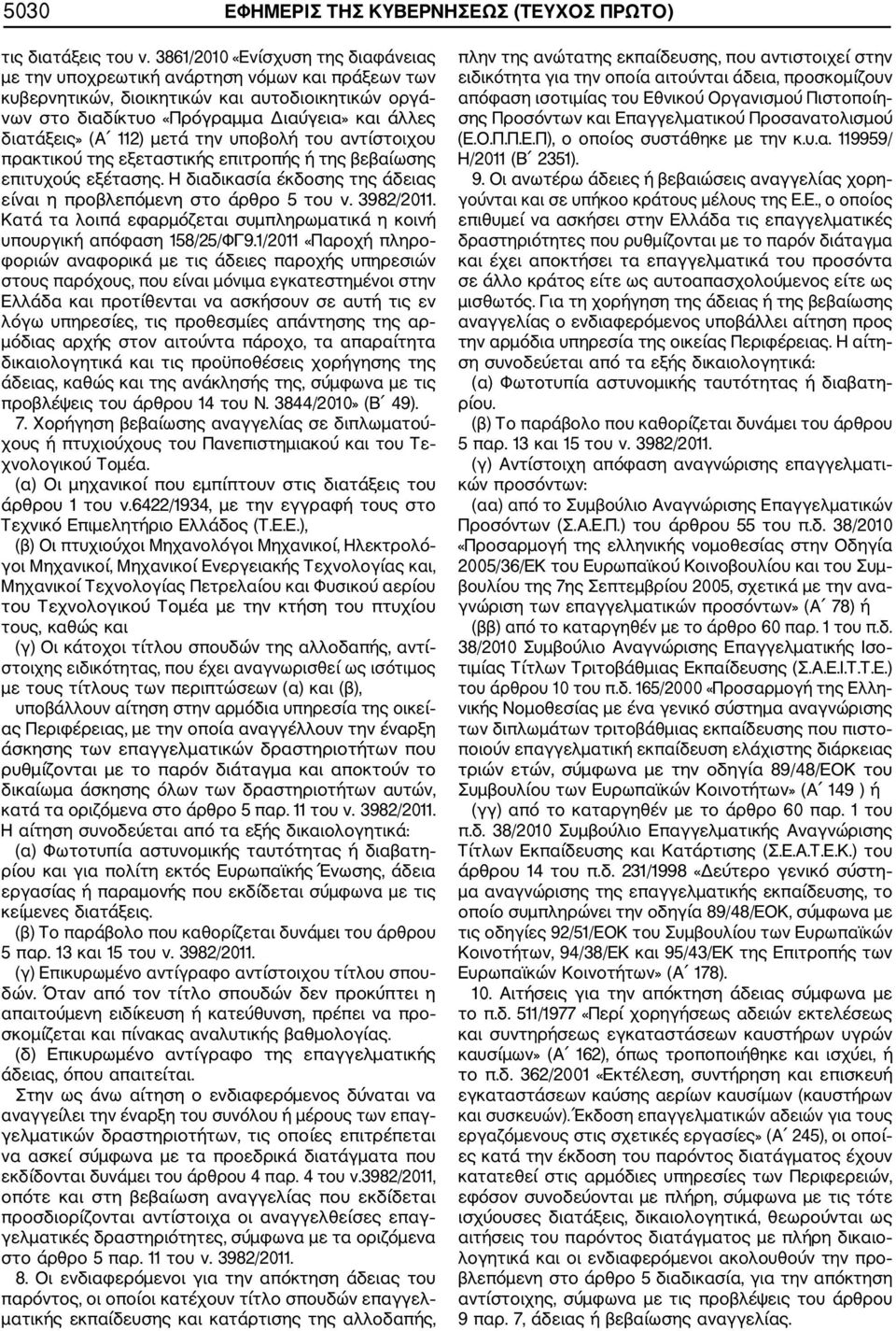 112) μετά την υποβολή του αντίστοιχου πρακτικού της εξεταστικής επιτροπής ή της βεβαίωσης επιτυχούς εξέτασης. Η διαδικασία έκδοσης της άδειας είναι η προβλεπόμενη στο άρθρο 5 του ν. 3982/2011.