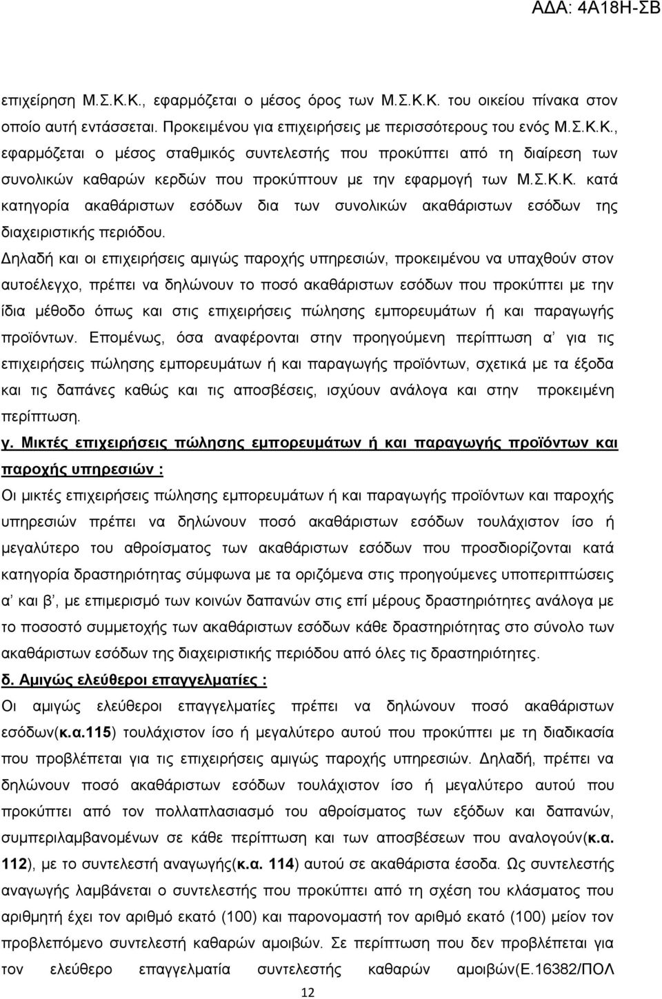 Γειαδή θαη νη επηρεηξήζεηο ακηγψο παξνρήο ππεξεζηψλ, πξνθεηκέλνπ λα ππαρζνχλ ζηνλ απηνέιεγρν, πξέπεη λα δειψλνπλ ην πνζφ αθαζάξηζησλ εζφδσλ πνπ πξνθχπηεη κε ηελ ίδηα κέζνδν φπσο θαη ζηηο επηρεηξήζεηο