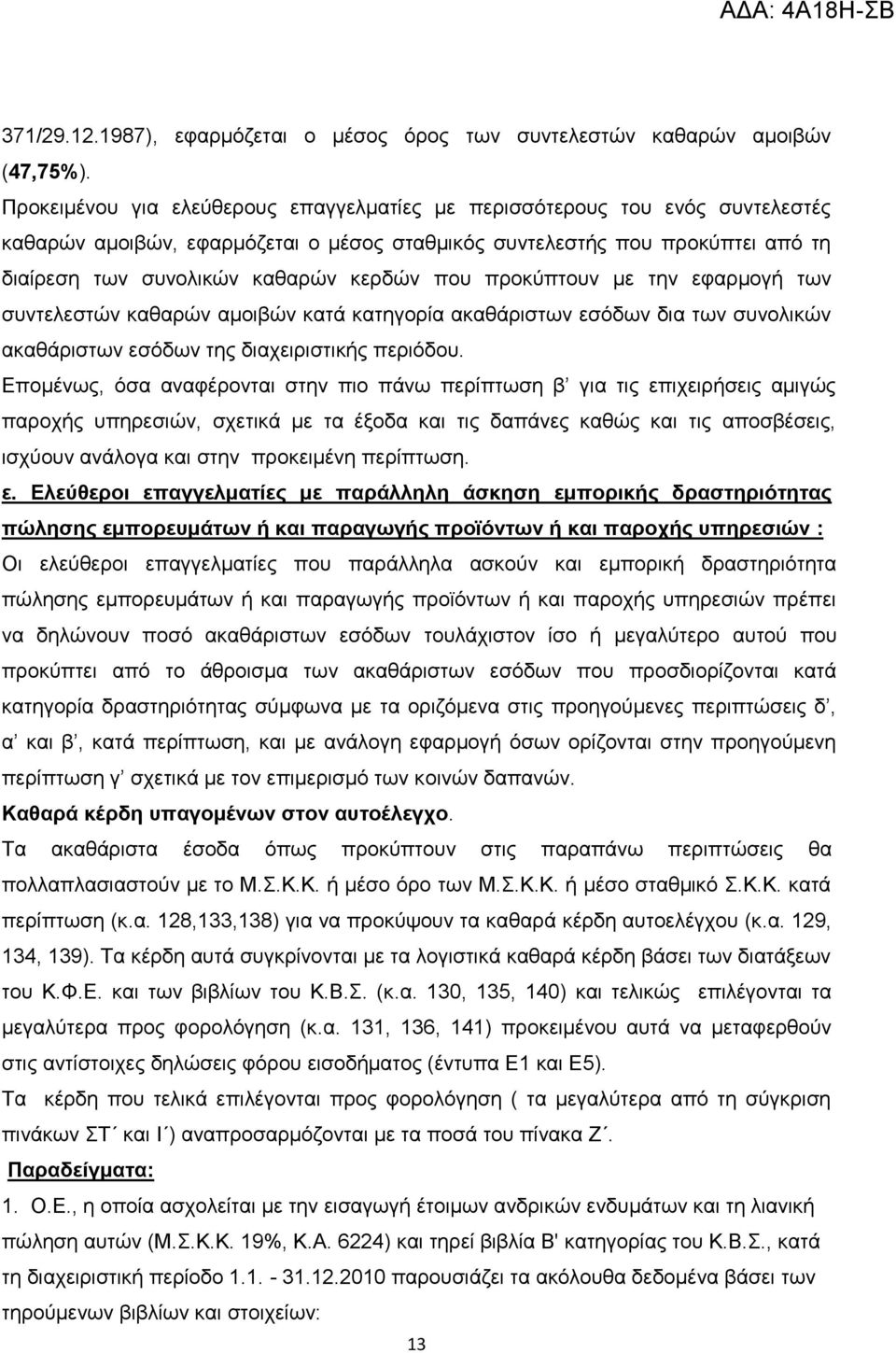 πνπ πξνθχπηνπλ κε ηελ εθαξκνγή ησλ ζπληειεζηψλ θαζαξψλ ακνηβψλ θαηά θαηεγνξία αθαζάξηζησλ εζφδσλ δηα ησλ ζπλνιηθψλ αθαζάξηζησλ εζφδσλ ηεο δηαρεηξηζηηθήο πεξηφδνπ.