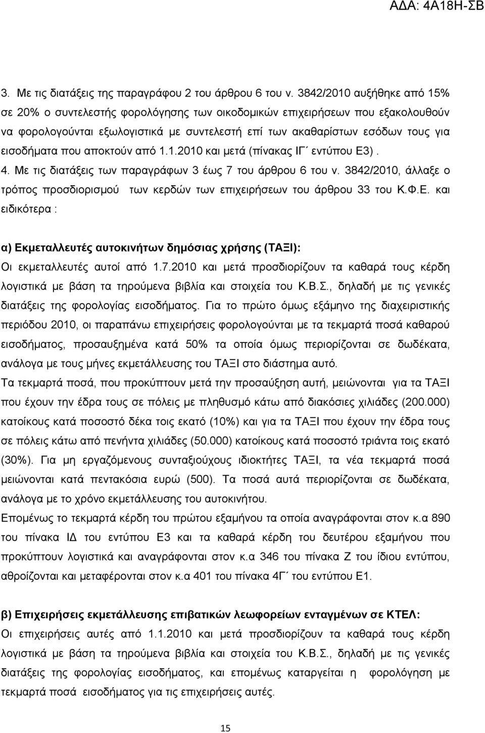 πνπ απνθηνχλ απφ 1.1.2010 θαη κεηά (πίλαθαο ΗΓ εληχπνπ Δ3). 4. Με ηηο δηαηάμεηο ησλ παξαγξάθσλ 3 έσο 7 ηνπ άξζξνπ 6 ηνπ λ.