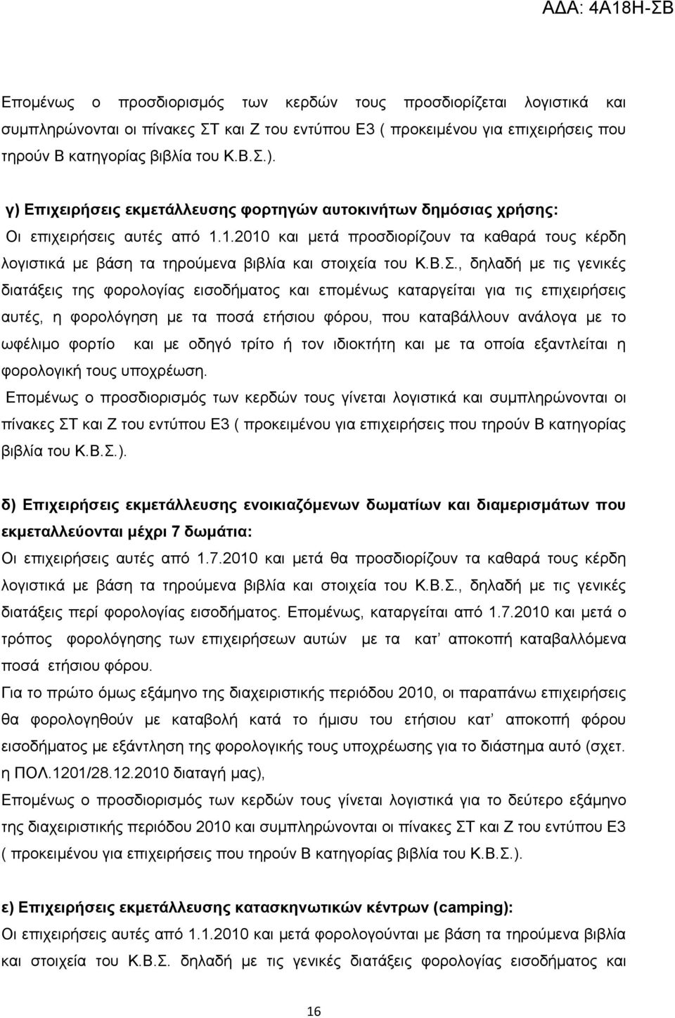 1.2010 θαη κεηά πξνζδηνξίδνπλ ηα θαζαξά ηνπο θέξδε ινγηζηηθά κε βάζε ηα ηεξνχκελα βηβιία θαη ζηνηρεία ηνπ Κ.Β.