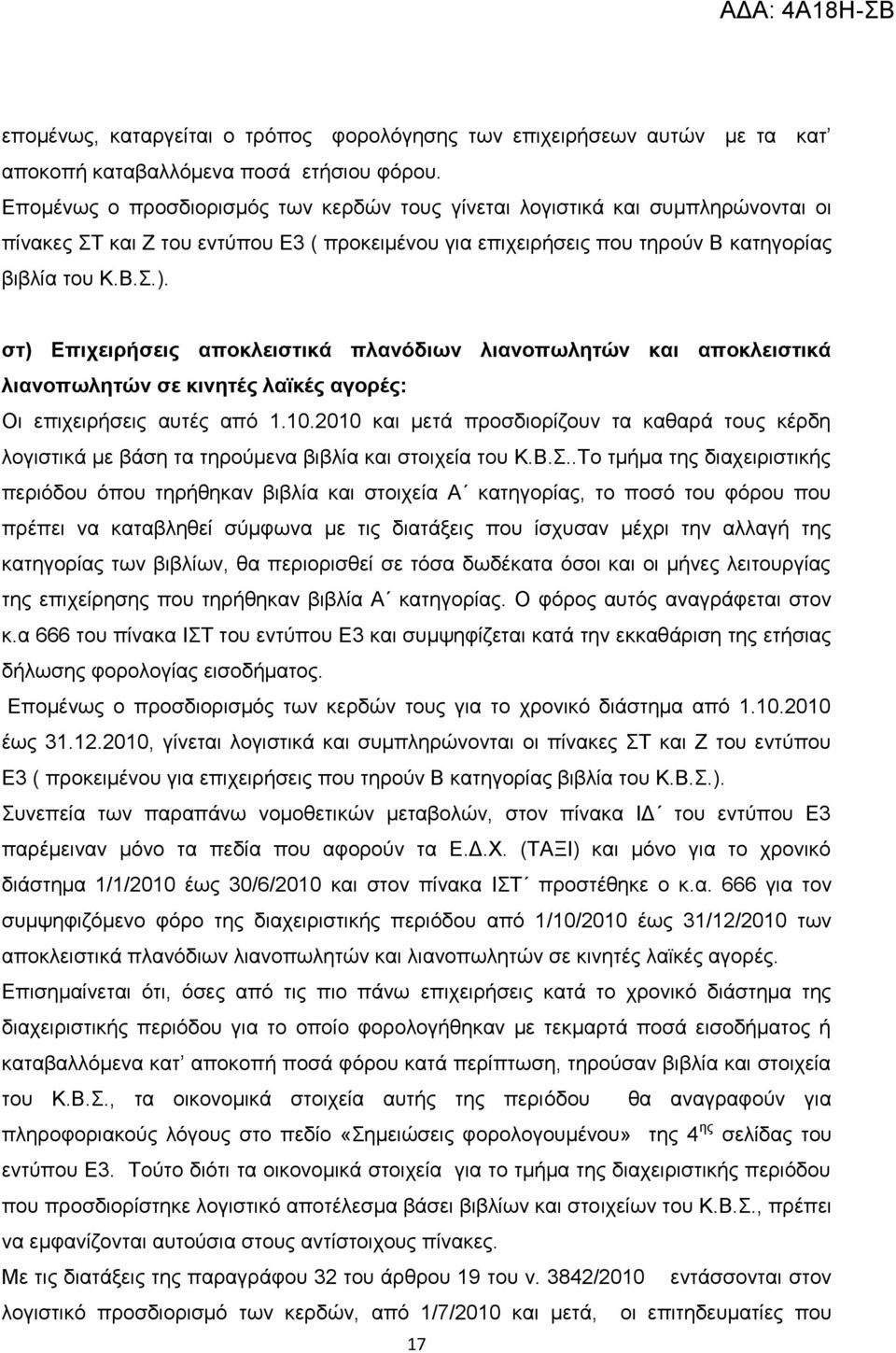 ζη) Δπητεηρήζεης αποθιεηζηηθά πιαλόδηωλ ιηαλοπωιεηώλ θαη αποθιεηζηηθά ιηαλοπωιεηώλ ζε θηλεηές ιαϊθές αγορές: Οη επηρεηξήζεηο απηέο απφ 1.10.