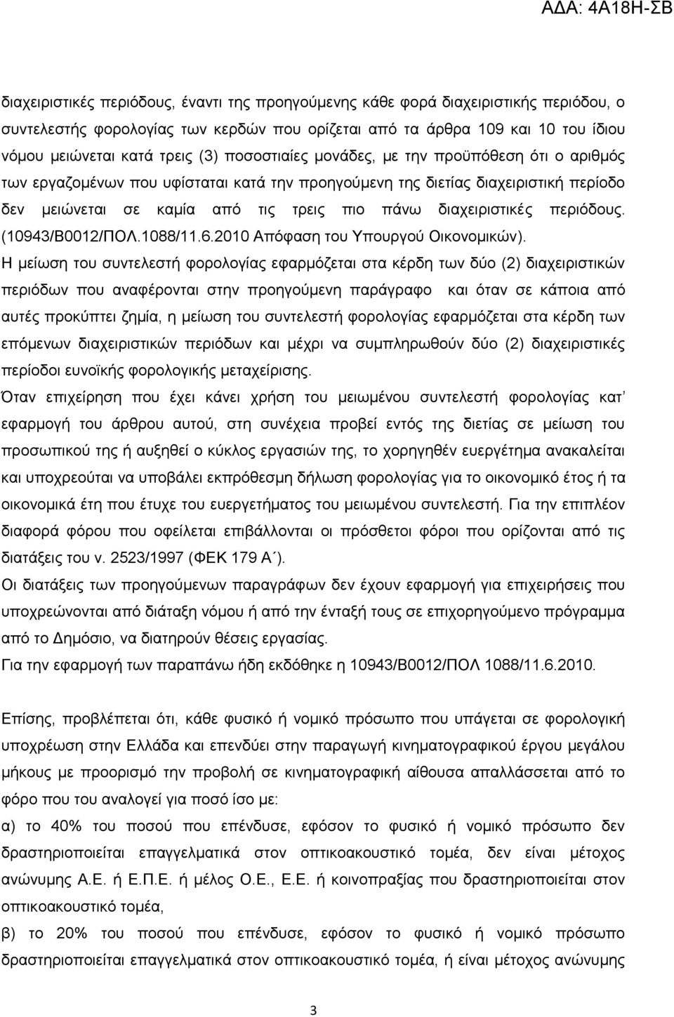 πεξηφδνπο. (10943/Β0012/ΠΟΛ.1088/11.6.2010 Απφθαζε ηνπ Τπνπξγνχ Οηθνλνκηθψλ).