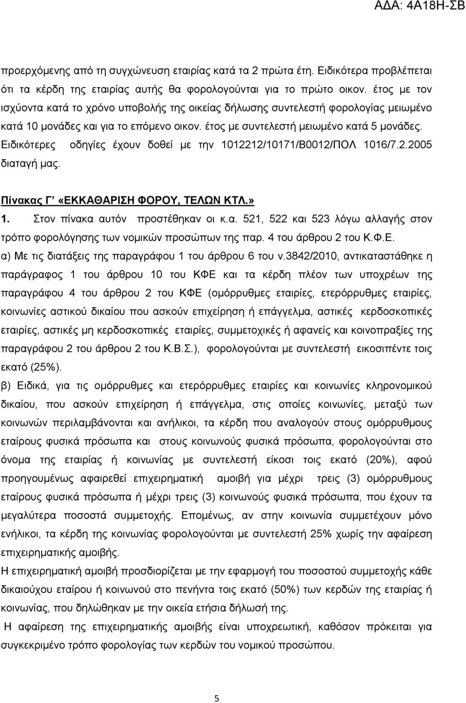 Δηδηθφηεξεο νδεγίεο έρνπλ δνζεί κε ηελ 1012212/10171/Β0012/ΠΟΛ 1016/7.2.2005 δηαηαγή καο. Πίλαθας Γ «ΔΚΚΑΘΑΡΗΖ ΦΟΡΟΤ, ΣΔΛΩΝ ΚΣΛ.» 1. ηνλ πίλαθα απηφλ πξνζηέζεθαλ νη θ.α. 521, 522 θαη 523 ιφγσ αιιαγήο ζηνλ ηξφπν θνξνιφγεζεο ησλ λνκηθψλ πξνζψπσλ ηεο παξ.