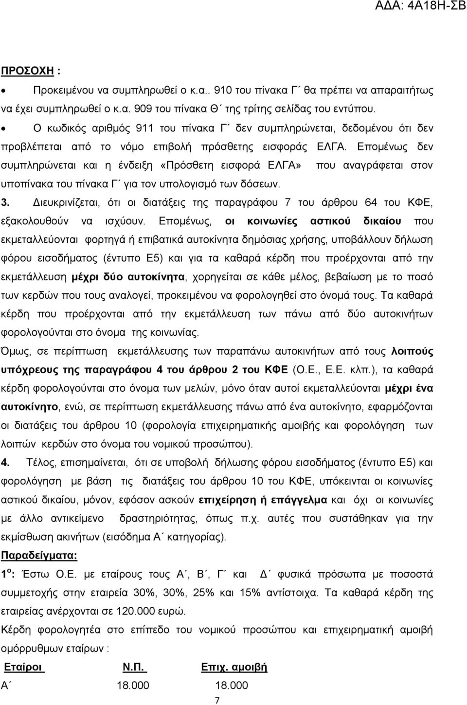 Δπνκέλσο δελ ζπκπιεξψλεηαη θαη ε έλδεημε «Πξφζζεηε εηζθνξά ΔΛΓΑ» πνπ αλαγξάθεηαη ζηνλ ππνπίλαθα ηνπ πίλαθα Γ γηα ηνλ ππνινγηζκφ ησλ δφζεσλ. 3.