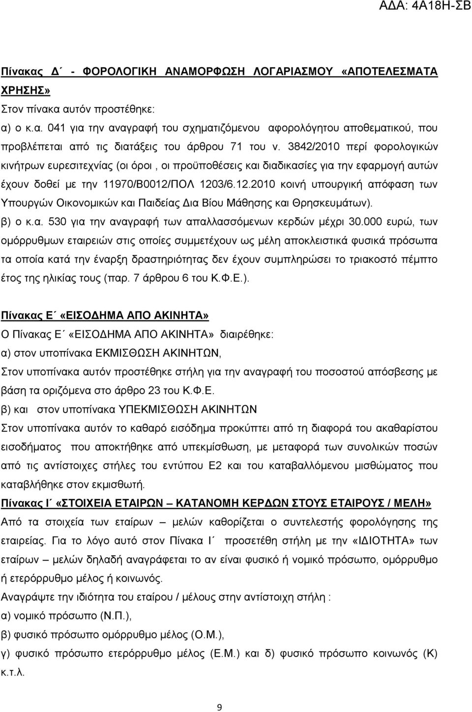 ΠΟΛ 1203/6.12.2010 θνηλή ππνπξγηθή απφθαζε ησλ Τπνπξγψλ Οηθνλνκηθψλ θαη Παηδείαο Γηα Βίνπ Μάζεζεο θαη Θξεζθεπκάησλ). β) ν θ.α. 530 γηα ηελ αλαγξαθή ησλ απαιιαζζφκελσλ θεξδψλ κέρξη 30.