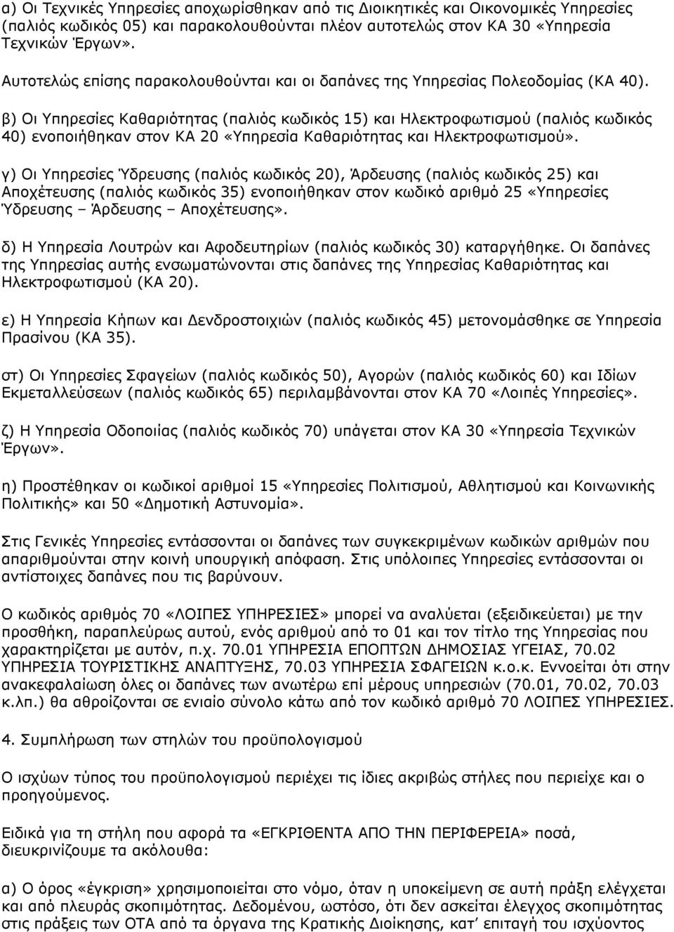 β) Οι Υπηρεσίες Καθαριότητας (παλιός κωδικός 15) και Ηλεκτροφωτισμού (παλιός κωδικός 40) ενοποιήθηκαν στον ΚΑ 20 «Υπηρεσία Καθαριότητας και Ηλεκτροφωτισμού».