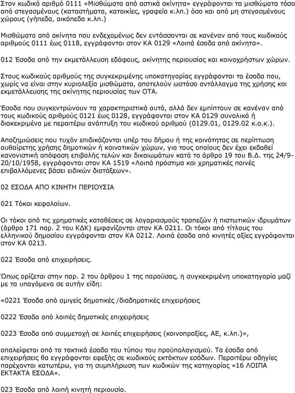 ) Μισθώματα από ακίνητα που ενδεχομένως δεν εντάσσονται σε κανέναν από τους κωδικούς αριθμούς 0111 έως 0118, εγγράφονται στον ΚΑ 0129 «Λοιπά έσοδα από ακίνητα».