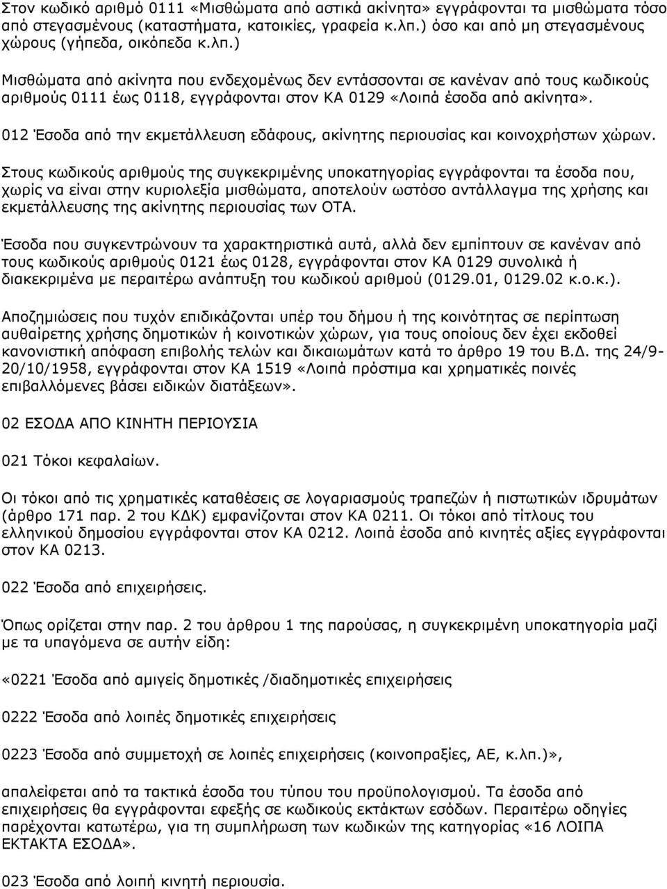 ) Μισθώματα από ακίνητα που ενδεχομένως δεν εντάσσονται σε κανέναν από τους κωδικούς αριθμούς 0111 έως 0118, εγγράφονται στον ΚΑ 0129 «Λοιπά έσοδα από ακίνητα».