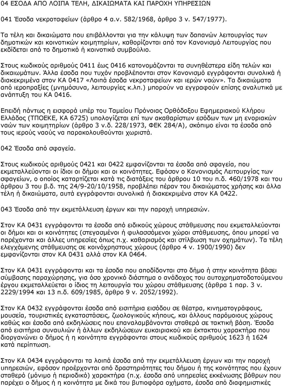 κοινοτικό συμβούλιο. Στους κωδικούς αριθμούς 0411 έως 0416 κατονομάζονται τα συνηθέστερα είδη τελών και δικαιωμάτων.