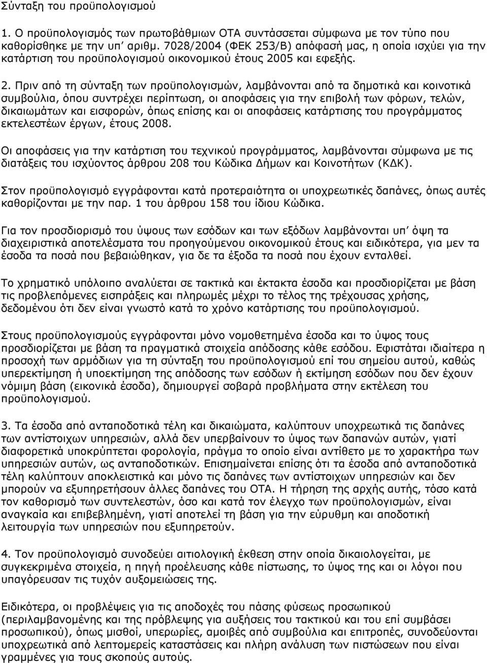 3/Β) απόφασή μας, η οποία ισχύει για την κατάρτιση του προϋπολογισμού οικονομικού έτους 20