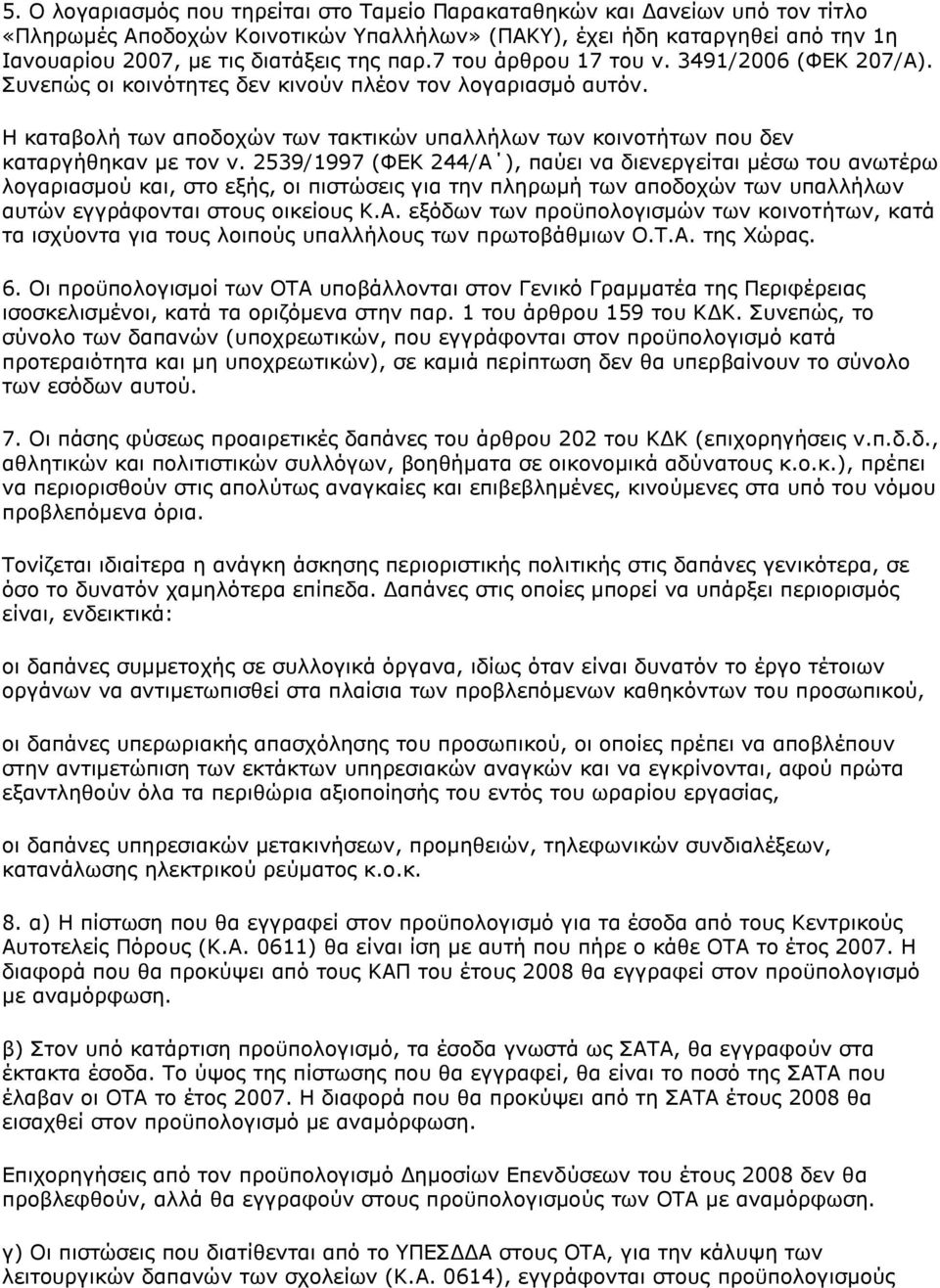 Η καταβολή των αποδοχών των τακτικών υπαλλήλων των κοινοτήτων που δεν καταργήθηκαν με τον ν.