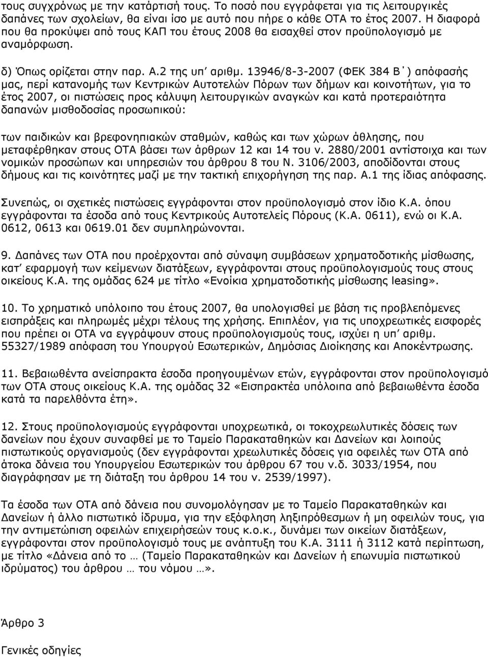 13946/8-3-2007 (ΦΕΚ 384 Β ) απόφασής μας, περί κατανομής των Κεντρικών Αυτοτελών Πόρων των δήμων και κοινοτήτων, για το έτος 2007, οι πιστώσεις προς κάλυψη λειτουργικών αναγκών και κατά προτεραιότητα