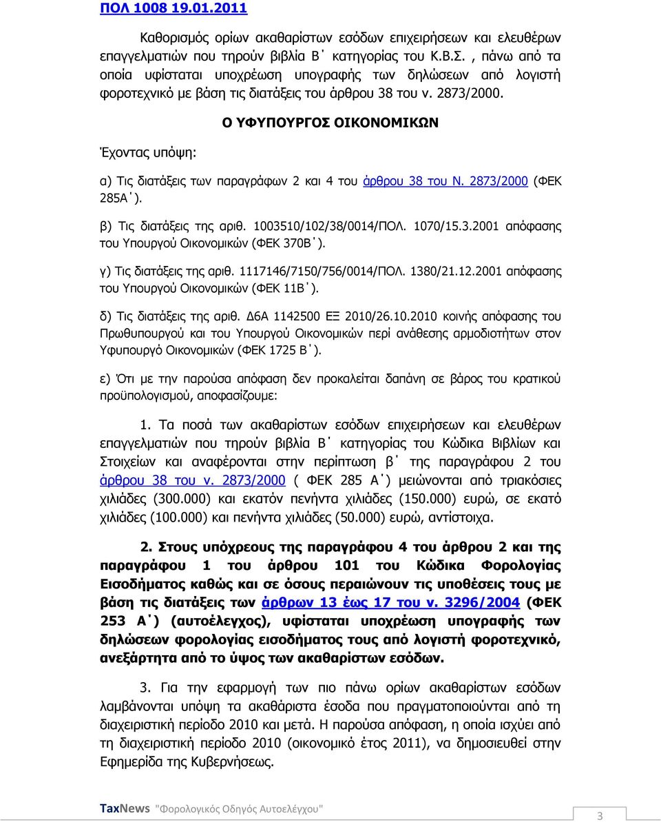 Έρνληαο ππφςε: Ο ΤΦΤΠΟΤΡΓΟ ΟΗΘΟΛΟΚΗΘΩΛ α) Σηο δηαηάμεηο ησλ παξαγξάθσλ 2 θαη 4 ηνπ άξζξνπ 38 ηνπ Ν. 2873/2000 (ΦΔΚ 285Α ). β) Σηο δηαηάμεηο ηεο αξηζ. 1003510/102/38/0014/ΠΟΛ. 1070/15.3.2001 απφθαζεο ηνπ Τπνπξγνχ Οηθνλνκηθψλ (ΦΔΚ 370Β ).
