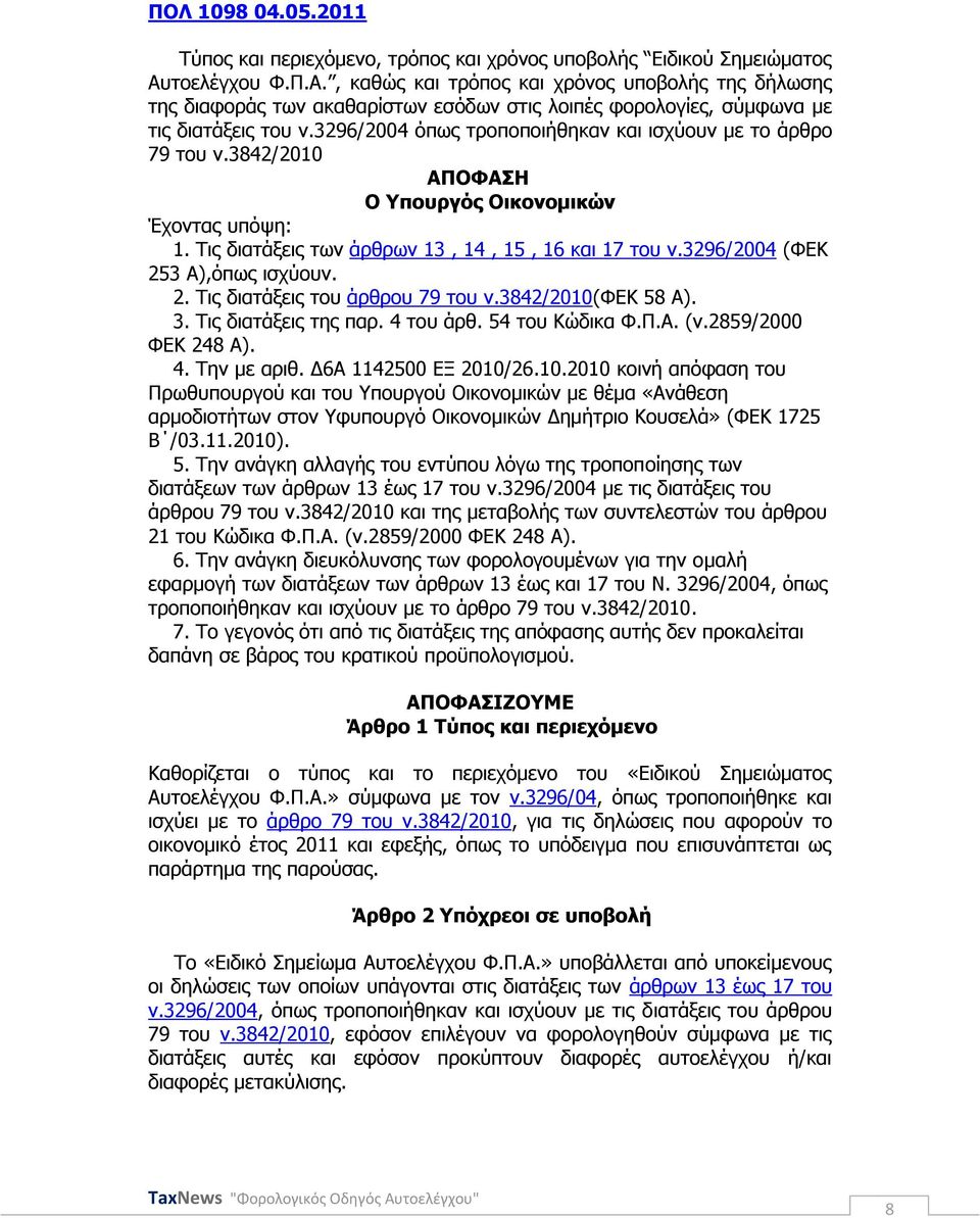 3296/2004 φπσο ηξνπνπνηήζεθαλ θαη ηζρχνπλ κε ην άξζξν 79 ηνπ λ.3842/2010 ΑΠΟΦΑΖ Ο Τπνπξγφο Οηθνλνκηθψλ Έρνληαο ππφςε: 1. Σηο δηαηάμεηο ησλ άξζξσλ 13, 14, 15, 16 θαη 17 ηνπ λ.