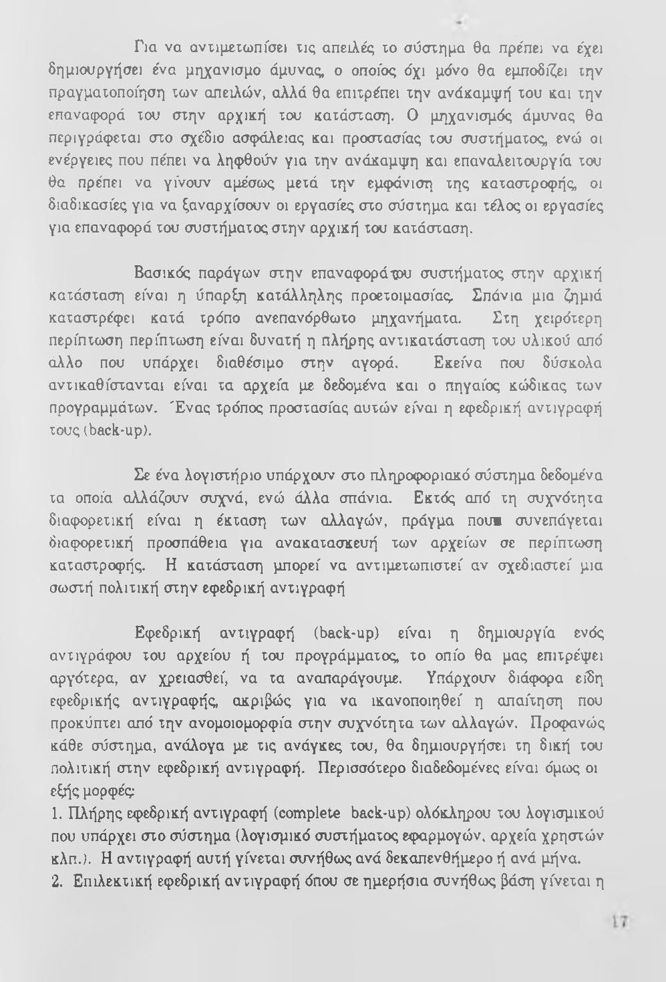 Ο μηχανισμός άμυνας θα περί γράφεται στο σχε'διο ασφάλειας και προστασίας του συστήματος, ενώ οι ενέργειες που πέπει να ληφθούν για την ανάκαμψη και επαναλειτουργία του θα πρέπει να γίνουν αμέσοκ;