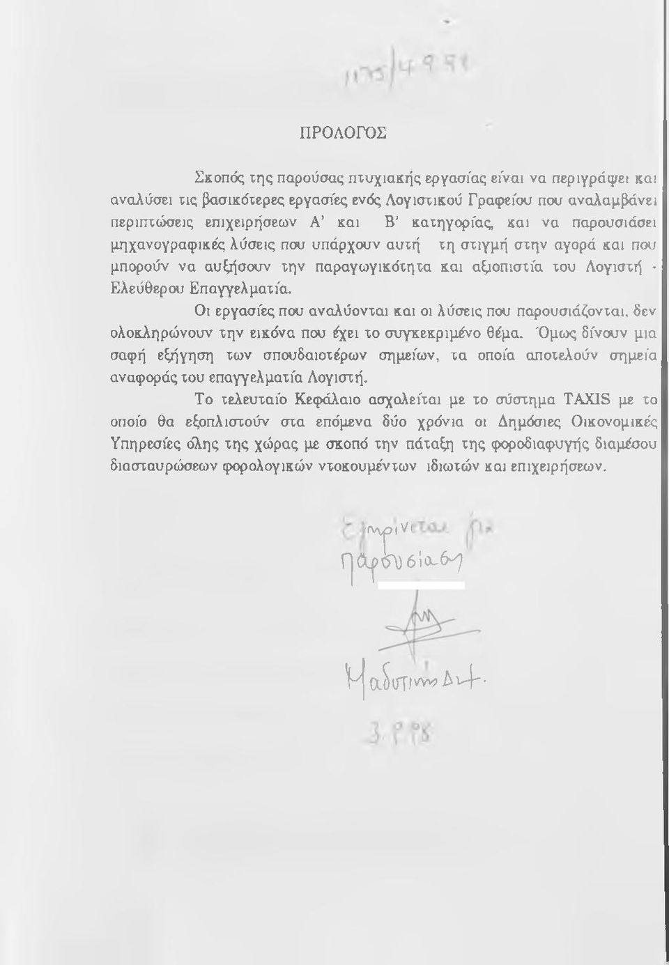 Οι εργασίες που αναλύονται και οι λύσεις που παρουσιάζονται, δεν ολοκληρώνουν την εικόνα που ^ ε ι το συγκεκριμένο θέμα.