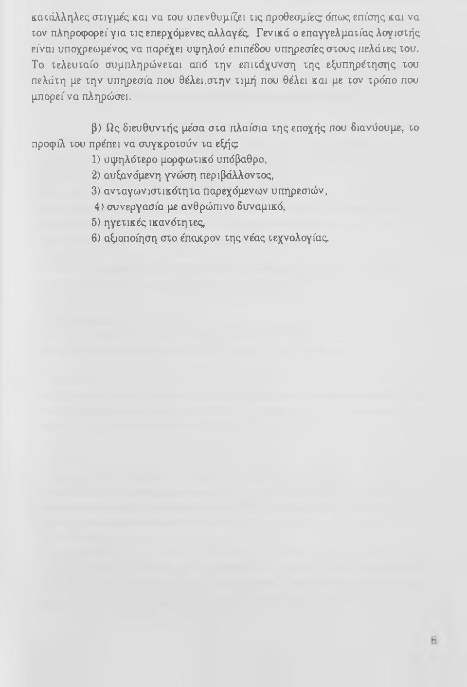 Το τελευταίο συμπληρώνεται and την επιτάχυνση της εξυπηρέτησης του πελάτη με την υπηρεσία που θέλει,στην τιμή που θέλει και με τον τρόπο που μπορεί να πληρώσει.