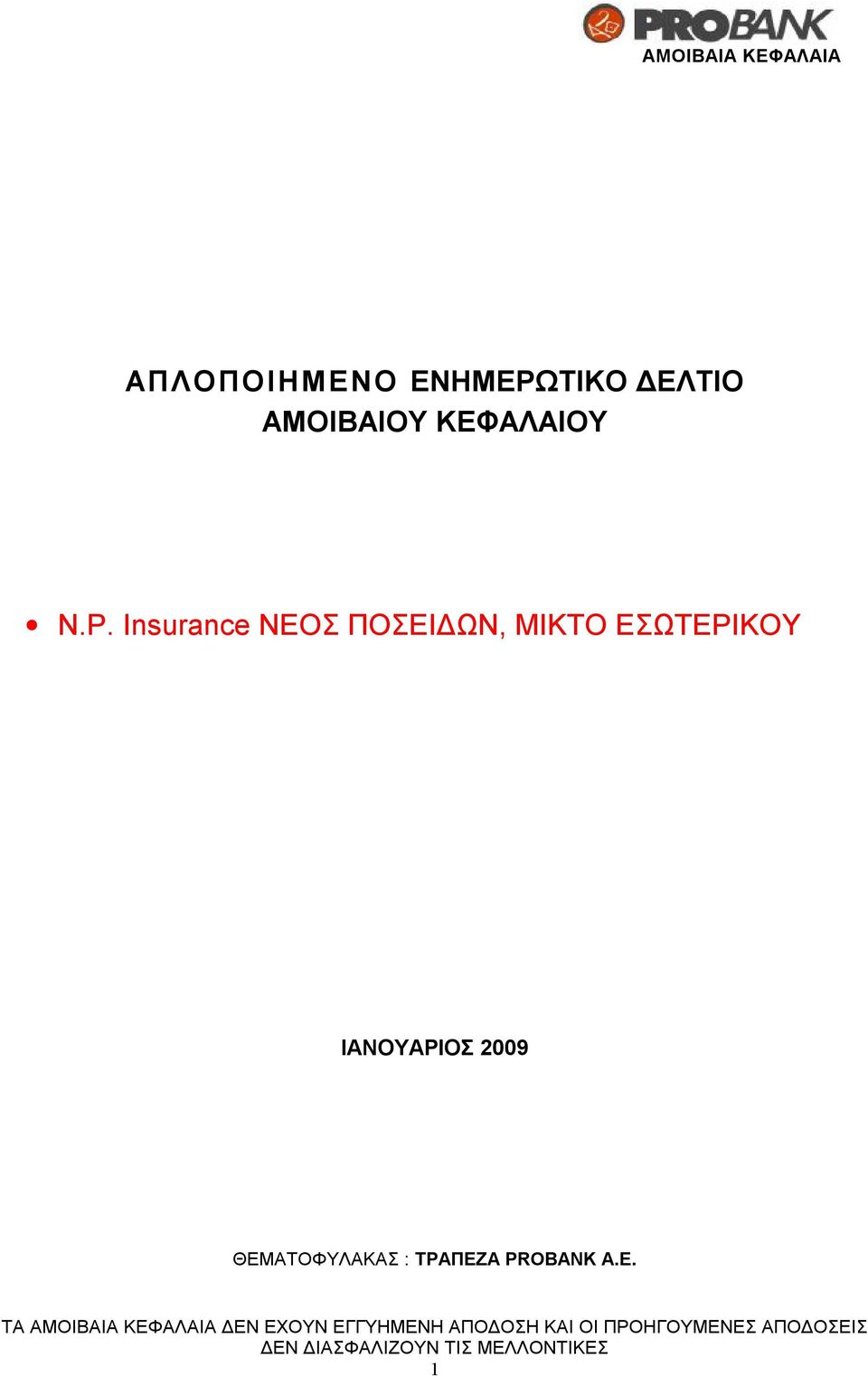 Insurance ΝΕΟΣ ΠΟΣΕΙΔΩΝ, ΜΙΚΤΟ ΕΣΩΤΕΡΙΚΟΥ