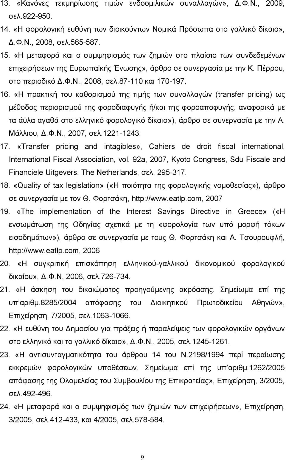 «Η πρακτική του καθορισμού της τιμής των συναλλαγών (transfer pricing) ως μέθοδος περιορισμού της φοροδιαφυγής ή/και της φοροαποφυγής, αναφορικά με τα άϋλα αγαθά στο ελληνικό φορολογικό δίκαιο»),