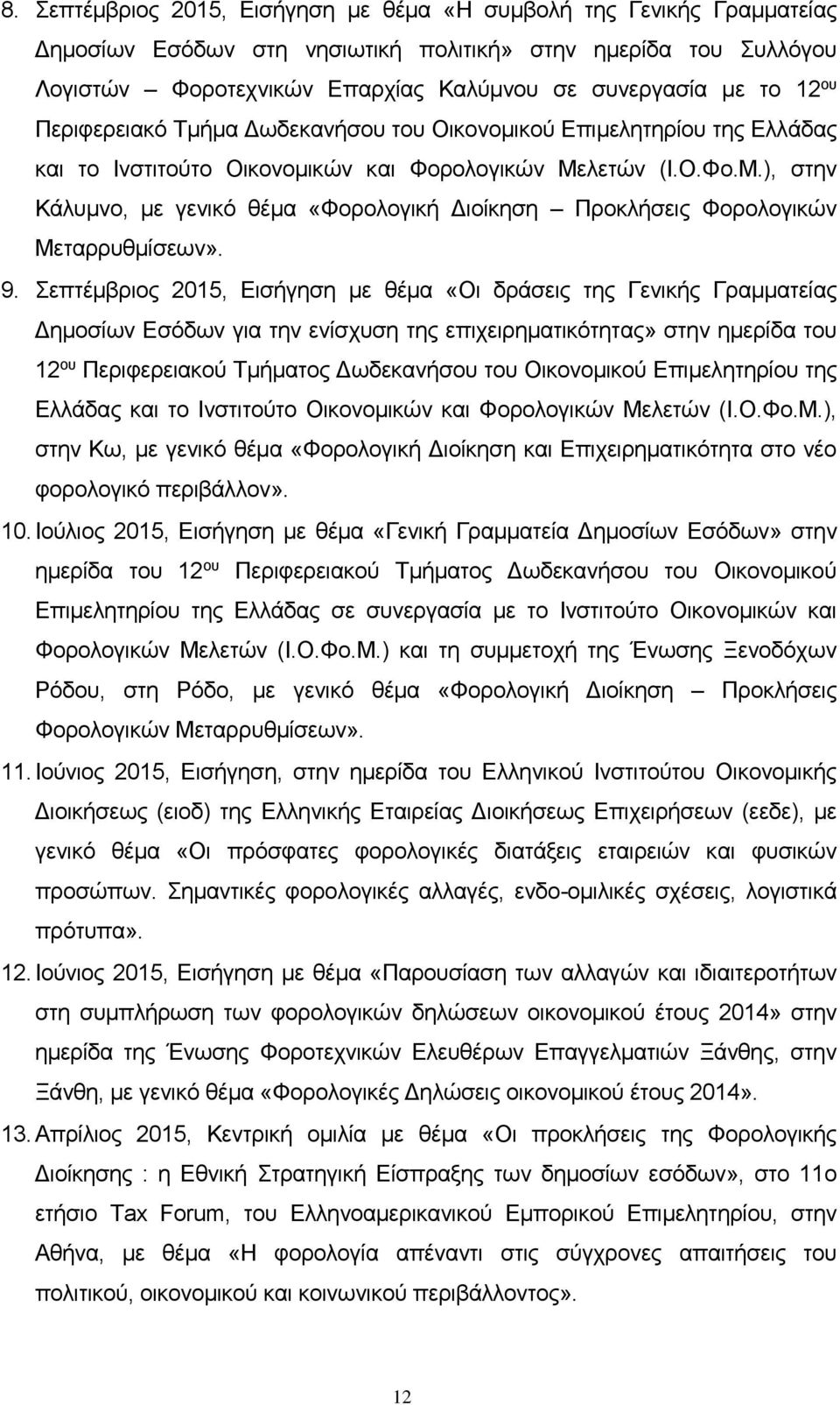 λετών (Ι.Ο.Φο.Μ.), στην Κάλυμνο, με γενικό θέμα «Φορολογική Διοίκηση Προκλήσεις Φορολογικών Μεταρρυθμίσεων». 9.