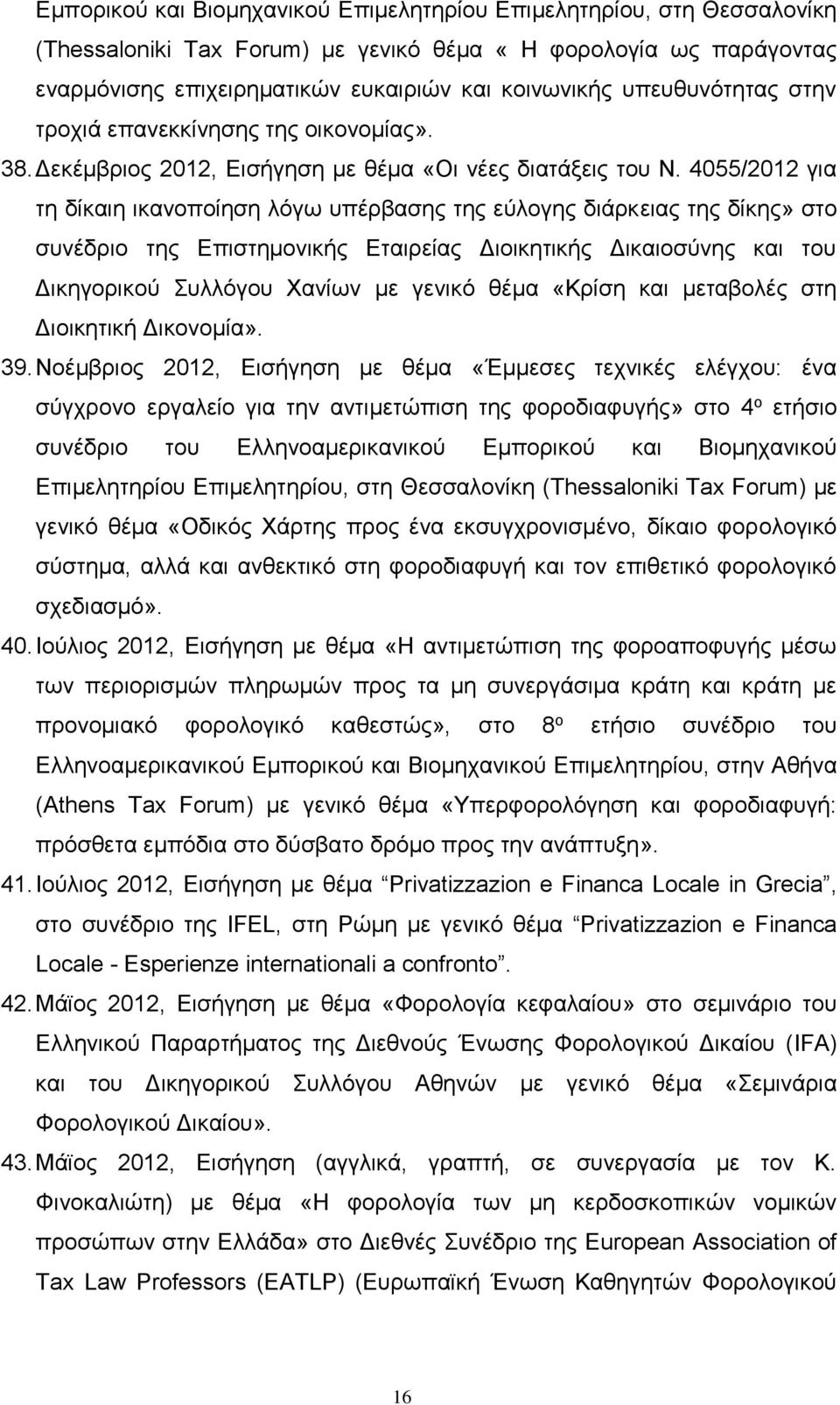 4055/2012 για τη δίκαιη ικανοποίηση λόγω υπέρβασης της εύλογης διάρκειας της δίκης» στο συνέδριο της Επιστημονικής Εταιρείας Διοικητικής Δικαιοσύνης και του Δικηγορικού Συλλόγου Χανίων με γενικό θέμα