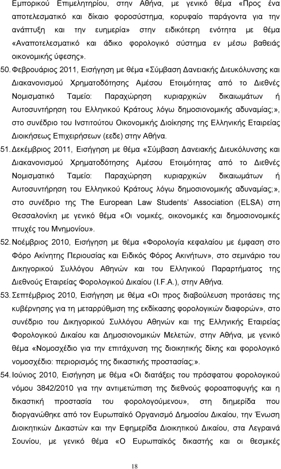 Φεβρουάριος 2011, Εισήγηση με θέμα «Σύμβαση Δανειακής Διευκόλυνσης και Διακανονισμού Χρηματοδότησης Αμέσου Ετοιμότητας από το Διεθνές Νομισματικό Ταμείο: Παραχώρηση κυριαρχικών δικαιωμάτων ή