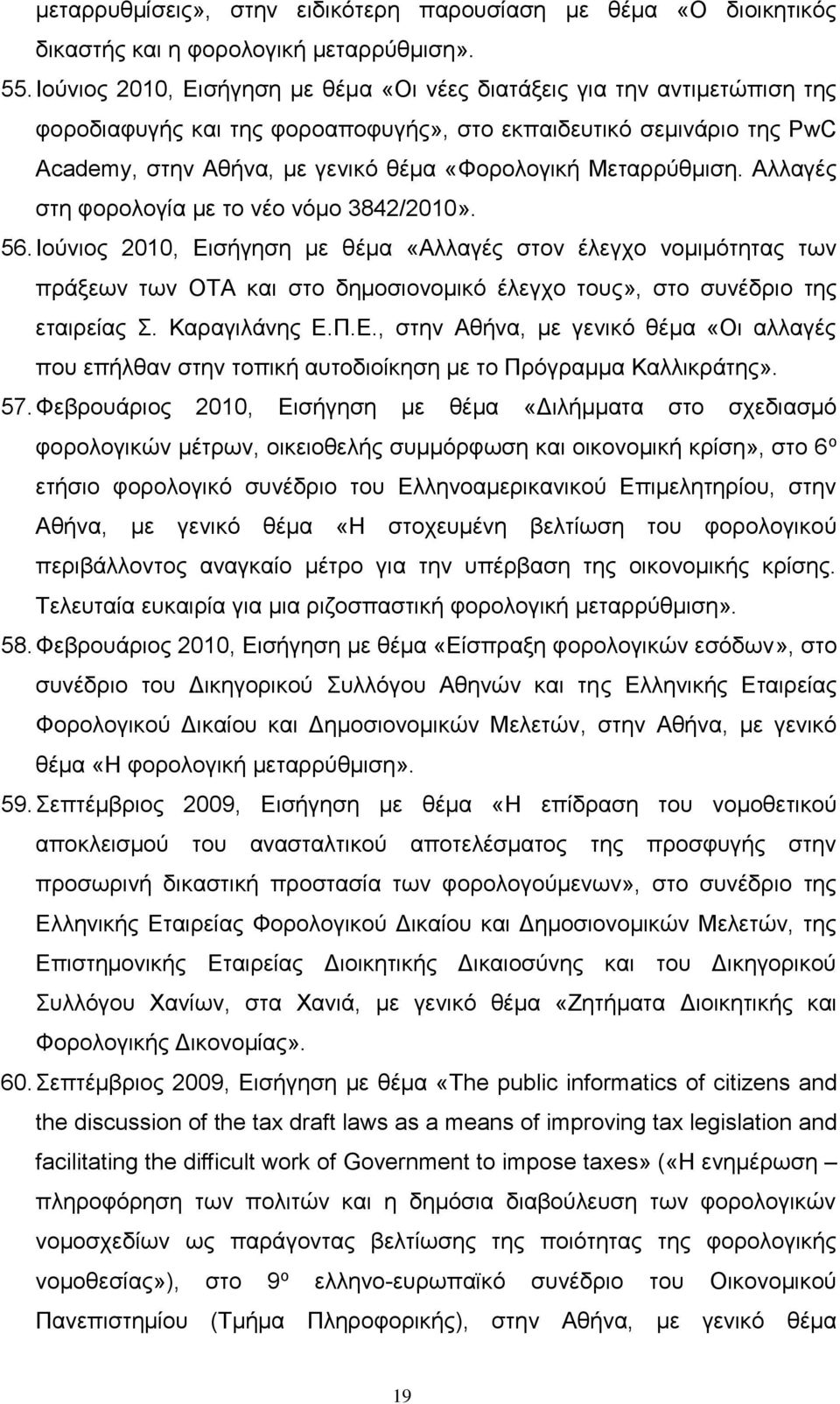 Μεταρρύθμιση. Αλλαγές στη φορολογία με το νέο νόμο 3842/2010». 56.