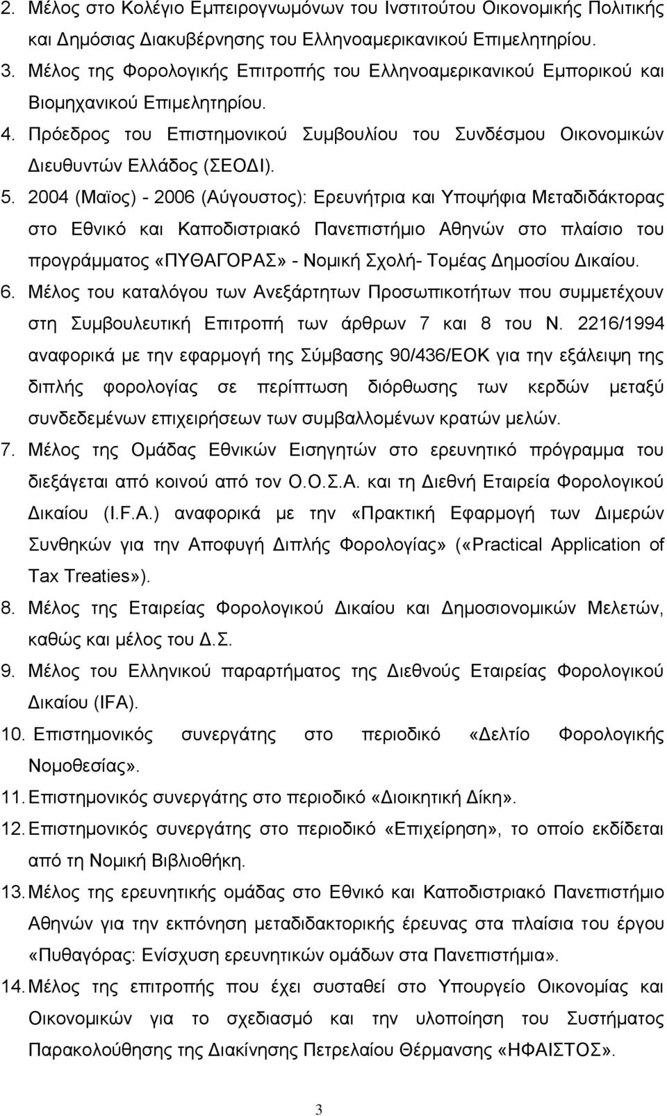 2004 (Μαϊος) - 2006 (Αύγουστος): Ερευνήτρια και Υποψήφια Μεταδιδάκτορας στο Εθνικό και Καποδιστριακό Πανεπιστήμιο Αθηνών στο πλαίσιο του προγράμματος «ΠΥΘΑΓΟΡΑΣ» - Νομική Σχολή- Τομέας Δημοσίου