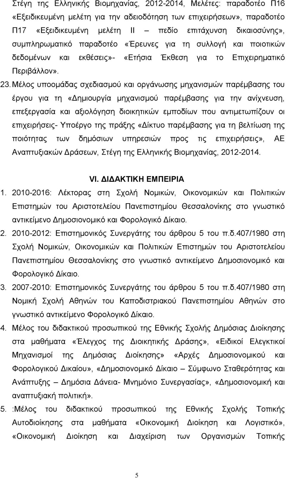 Μέλος υποομάδας σχεδιασμού και οργάνωσης μηχανισμών παρέμβασης του έργου για τη «Δημιουργία μηχανισμού παρέμβασης για την ανίχνευση, επεξεργασία και αξιολόγηση διοικητικών εμποδίων που αντιμετωπίζουν