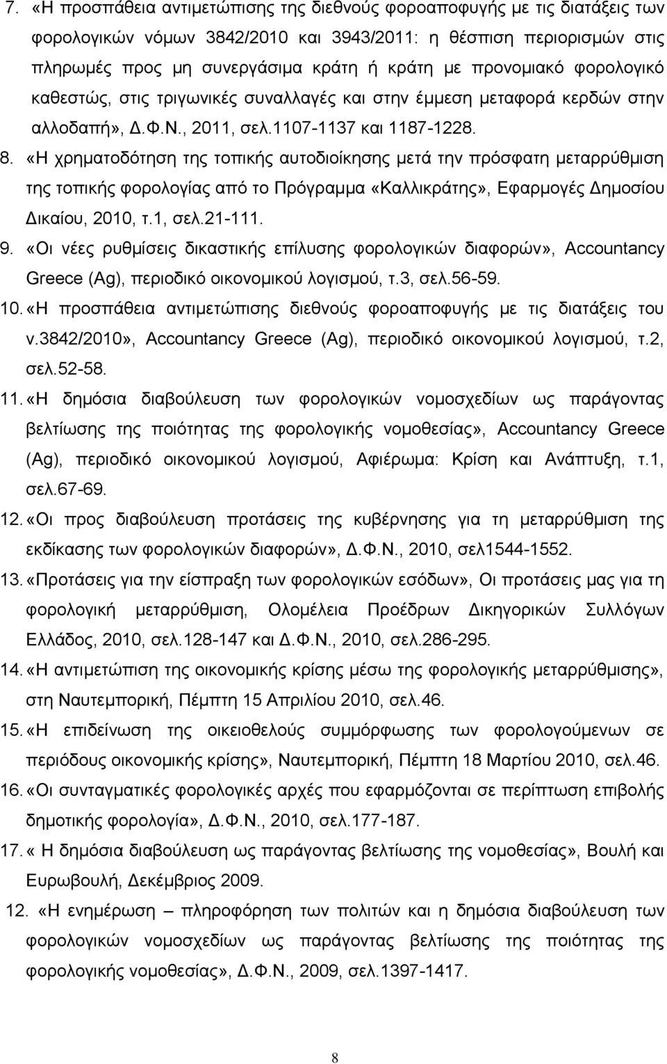 «Η χρηματοδότηση της τοπικής αυτοδιοίκησης μετά την πρόσφατη μεταρρύθμιση της τοπικής φορολογίας από το Πρόγραμμα «Καλλικράτης», Εφαρμογές Δημοσίου Δικαίου, 2010, τ.1, σελ.21-111. 9.