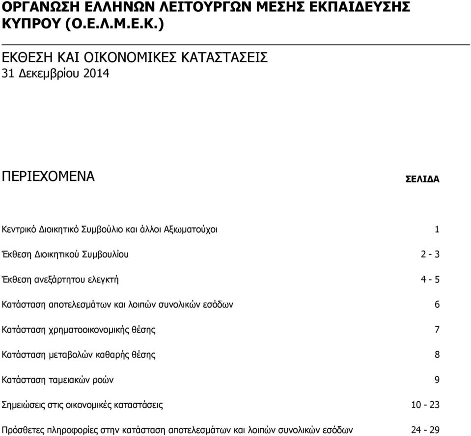 συνολικών εσόδων 6 Κατάσταση χρηματοοικονομικής θέσης 7 Κατάσταση μεταβολών καθαρής θέσης 8 Κατάσταση ταμειακών ροών 9