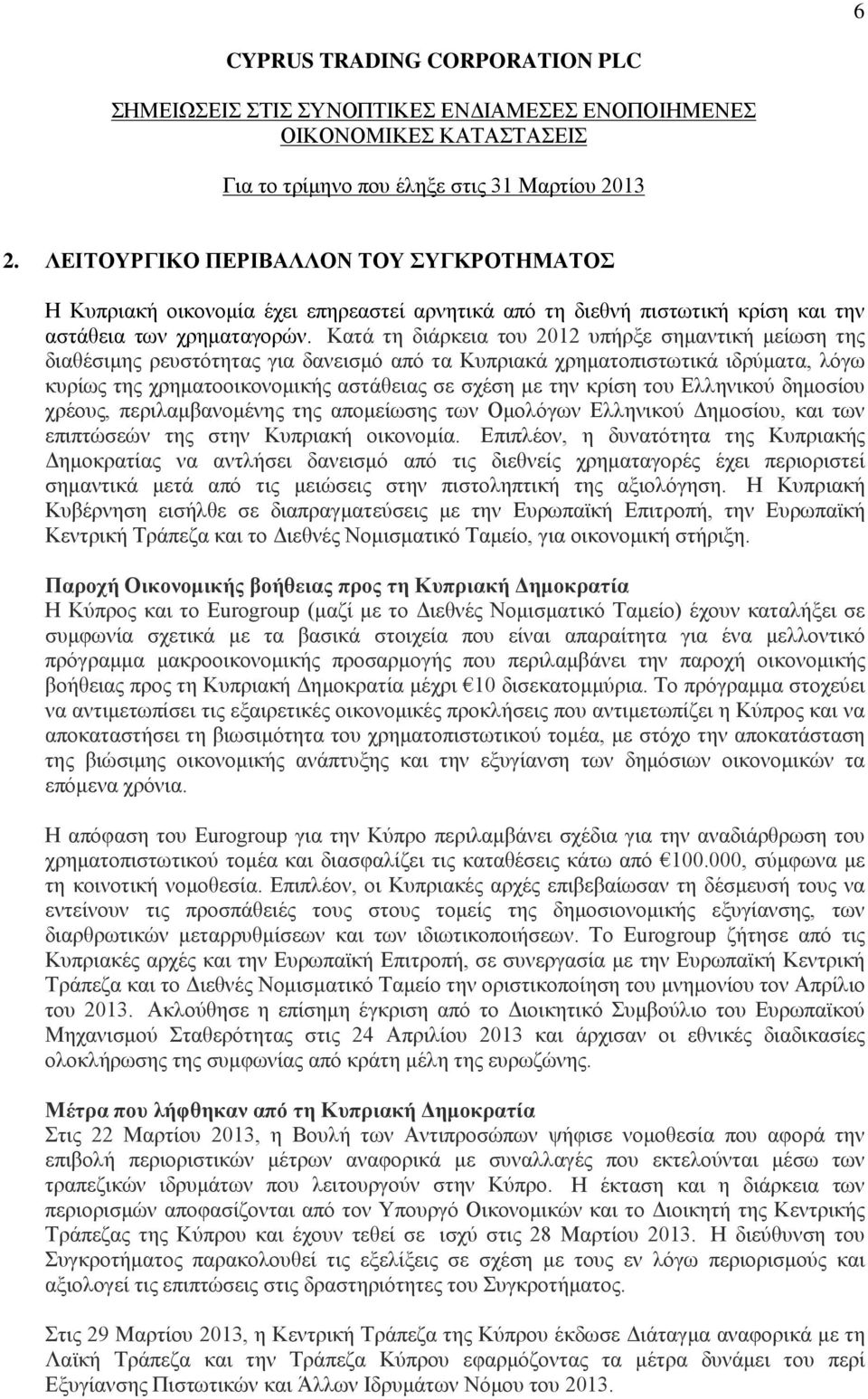 Ελληνικού δημοσίου χρέους, περιλαμβανομένης της απομείωσης των Ομολόγων Ελληνικού Δημοσίου, και των επιπτώσεών της στην Κυπριακή οικονομία.