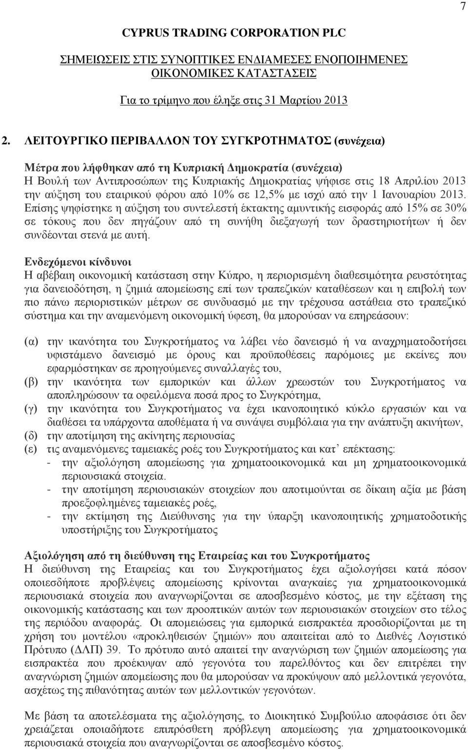 Επίσης ψηφίστηκε η αύξηση του συντελεστή έκτακτης αμυντικής εισφοράς από 15% σε 30% σε τόκους που δεν πηγάζουν από τη συνήθη διεξαγωγή των δραστηριοτήτων ή δεν συνδέονται στενά με αυτή.