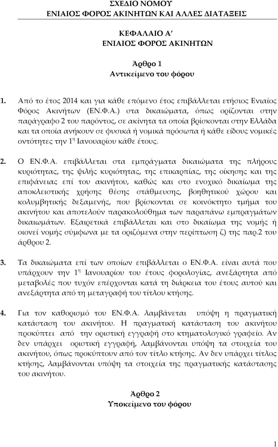 Ελλάδα και τα οποία ανήκουν σε φυσικά ή νομικά πρόσωπα ή κάθε είδους νομικές οντότητες την 1 η Ιανουαρίου κάθε έτους. 2. Ο ΕΝ.Φ.Α.