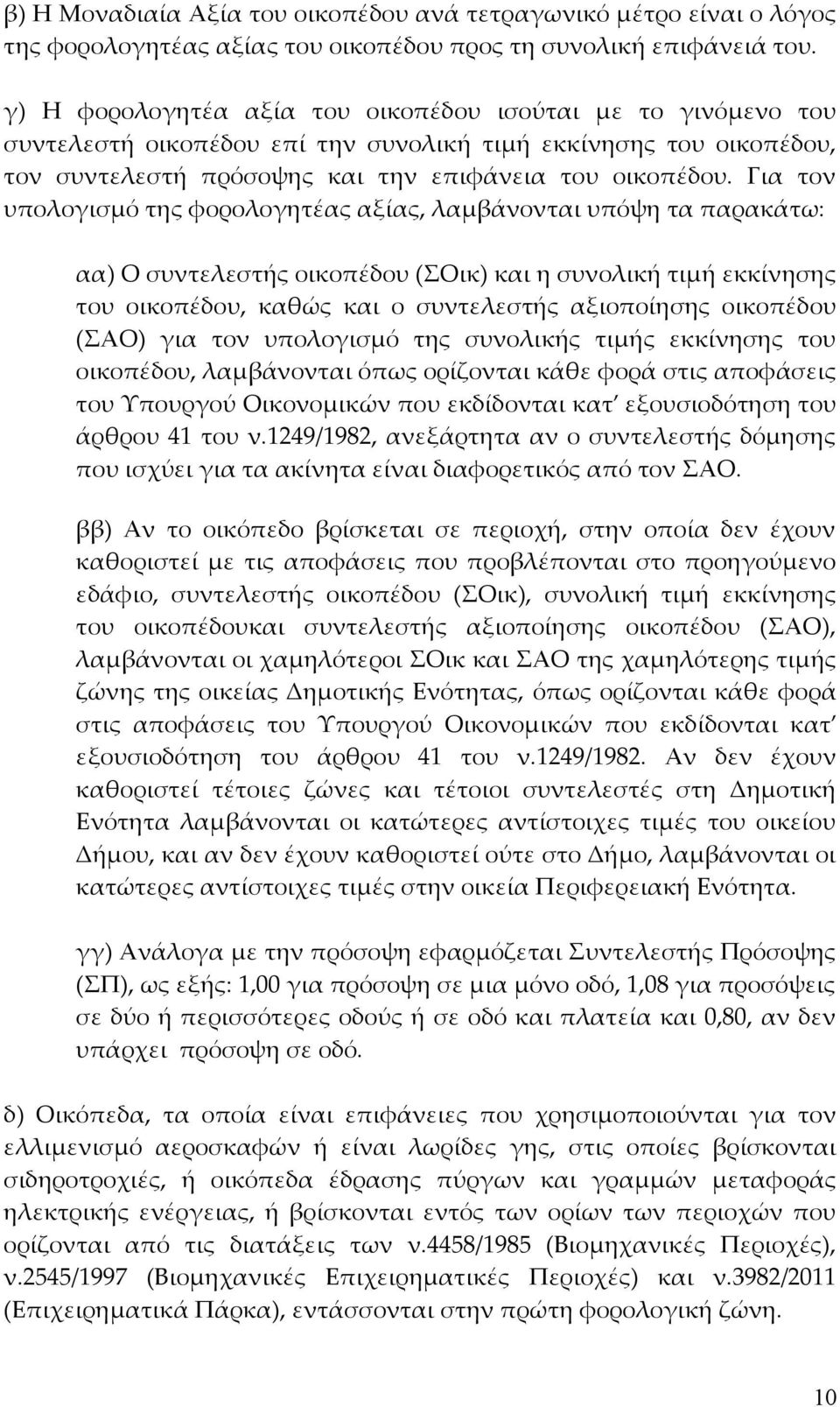 Για τον υπολογισμό της φορολογητέας αξίας, λαμβάνονται υπόψη τα παρακάτω: αα) Ο συντελεστής οικοπέδου (ΣΟικ) και η συνολική τιμή εκκίνησης του οικοπέδου, καθώς και ο συντελεστής αξιοποίησης οικοπέδου