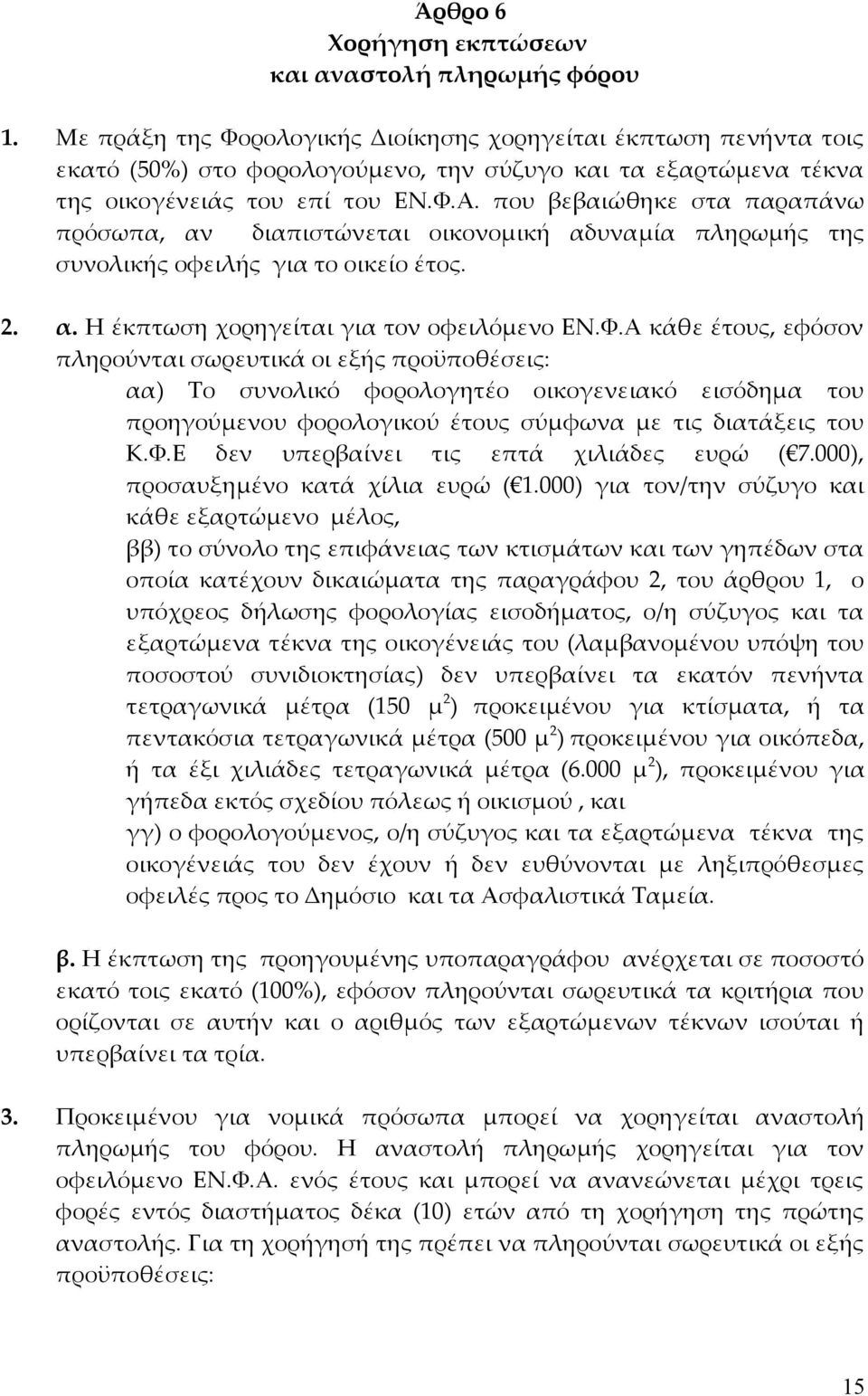 που βεβαιώθηκε στα παραπάνω πρόσωπα, αν διαπιστώνεται οικονομική αδυναμία πληρωμής της συνολικής οφειλής για το οικείο έτος. 2. α. Η έκπτωση χορηγείται για τον οφειλόμενο ΕΝ.Φ.