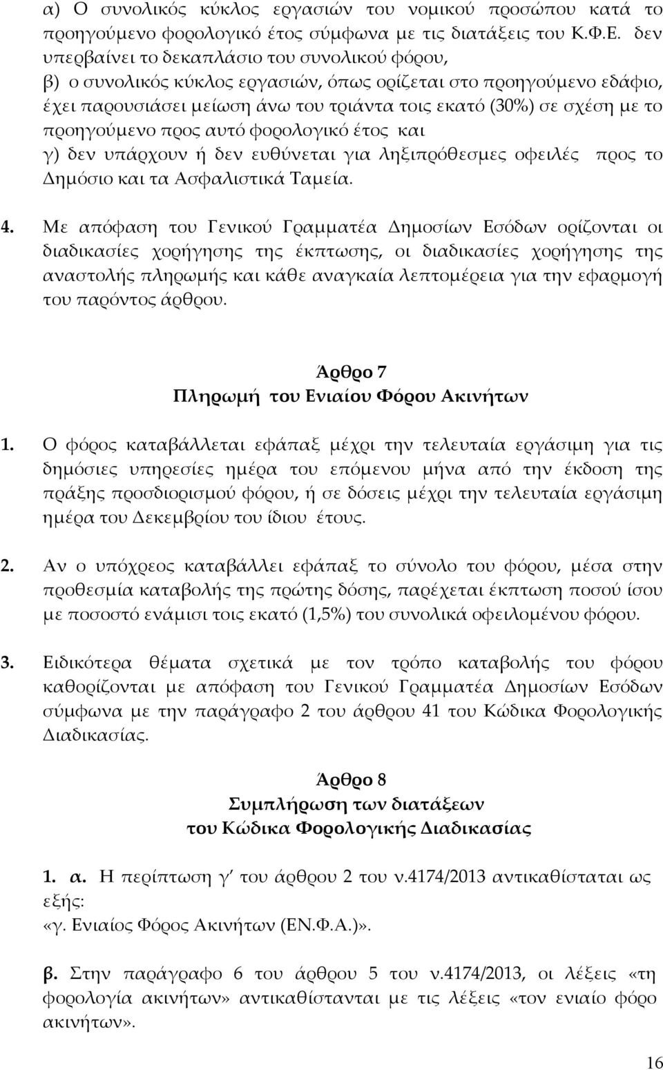 προηγούμενο προς αυτό φορολογικό έτος και γ) δεν υπάρχουν ή δεν ευθύνεται για ληξιπρόθεσμες οφειλές προς το Δημόσιο και τα Ασφαλιστικά Ταμεία. 4.