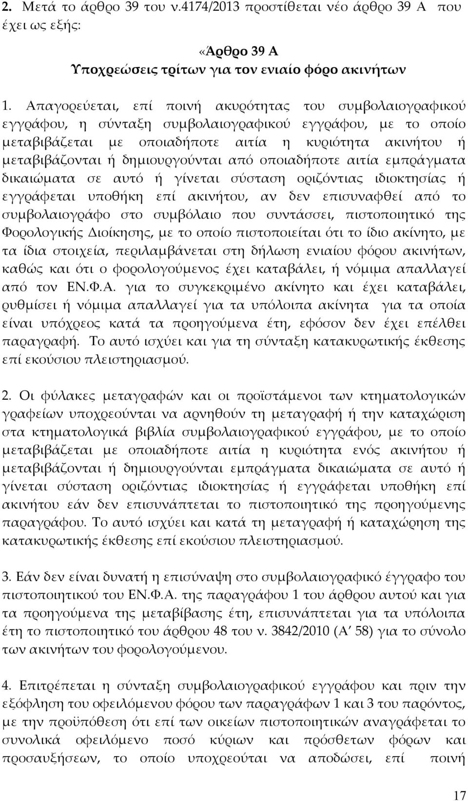 δημιουργούνται από οποιαδήποτε αιτία εμπράγματα δικαιώματα σε αυτό ή γίνεται σύσταση οριζόντιας ιδιοκτησίας ή εγγράφεται υποθήκη επί ακινήτου, αν δεν επισυναφθεί από το συμβολαιογράφο στο συμβόλαιο