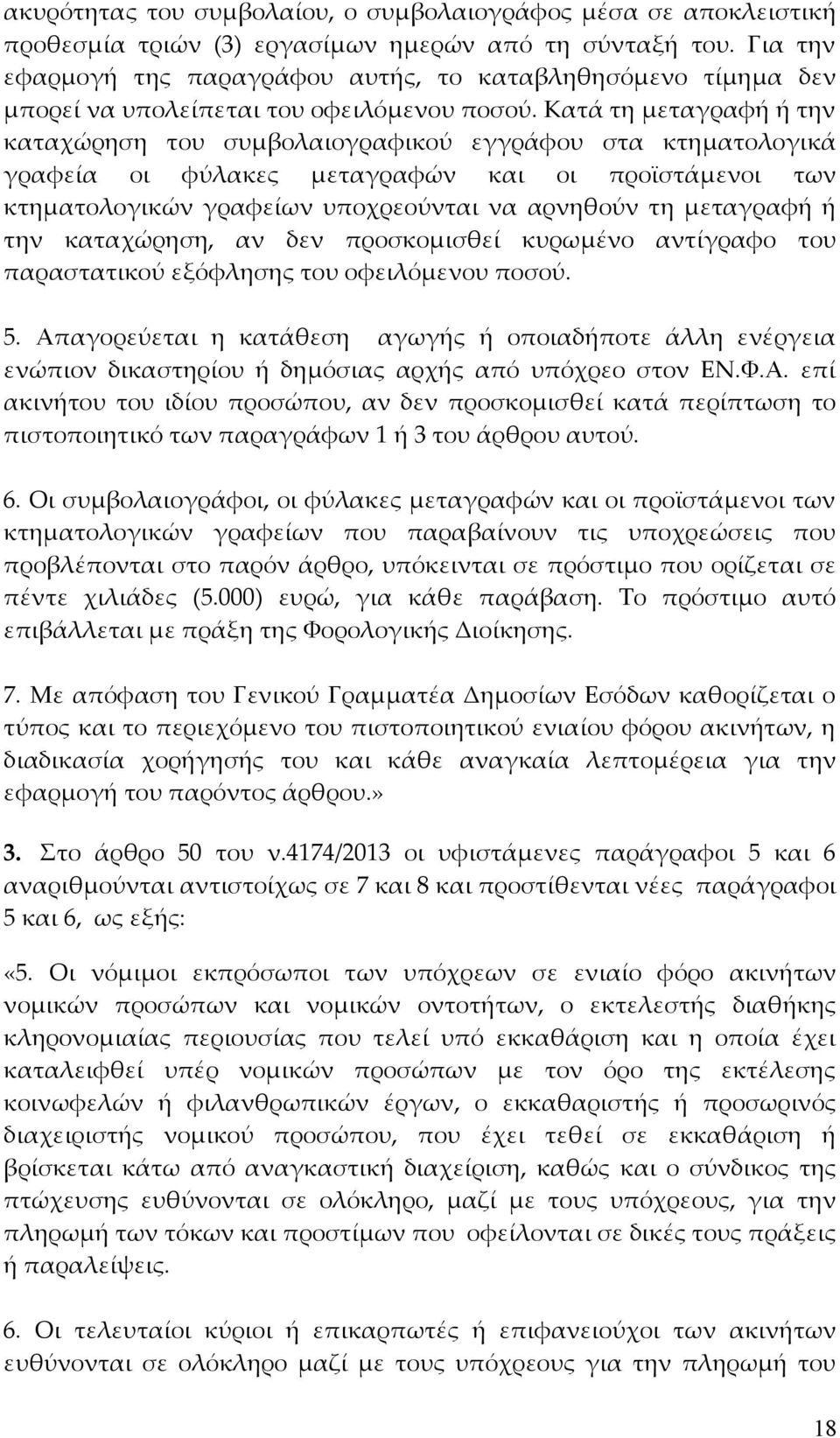 Κατά τη μεταγραφή ή την καταχώρηση του συμβολαιογραφικού εγγράφου στα κτηματολογικά γραφεία οι φύλακες μεταγραφών και οι προϊστάμενοι των κτηματολογικών γραφείων υποχρεούνται να αρνηθούν τη μεταγραφή