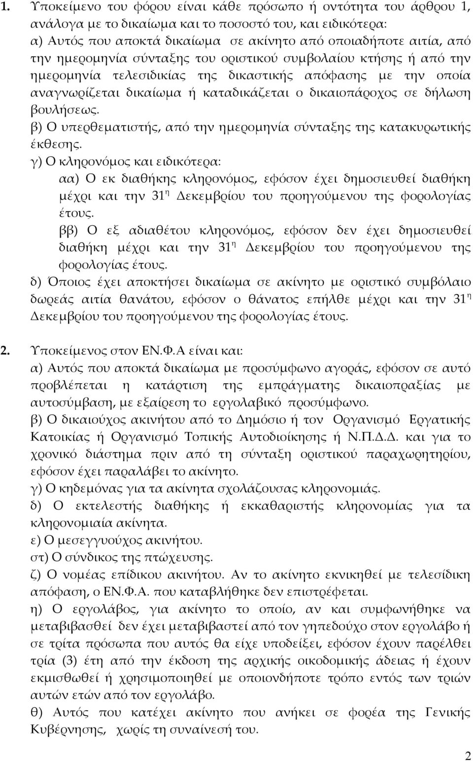 β) Ο υπερθεματιστής, από την ημερομηνία σύνταξης της κατακυρωτικής έκθεσης.