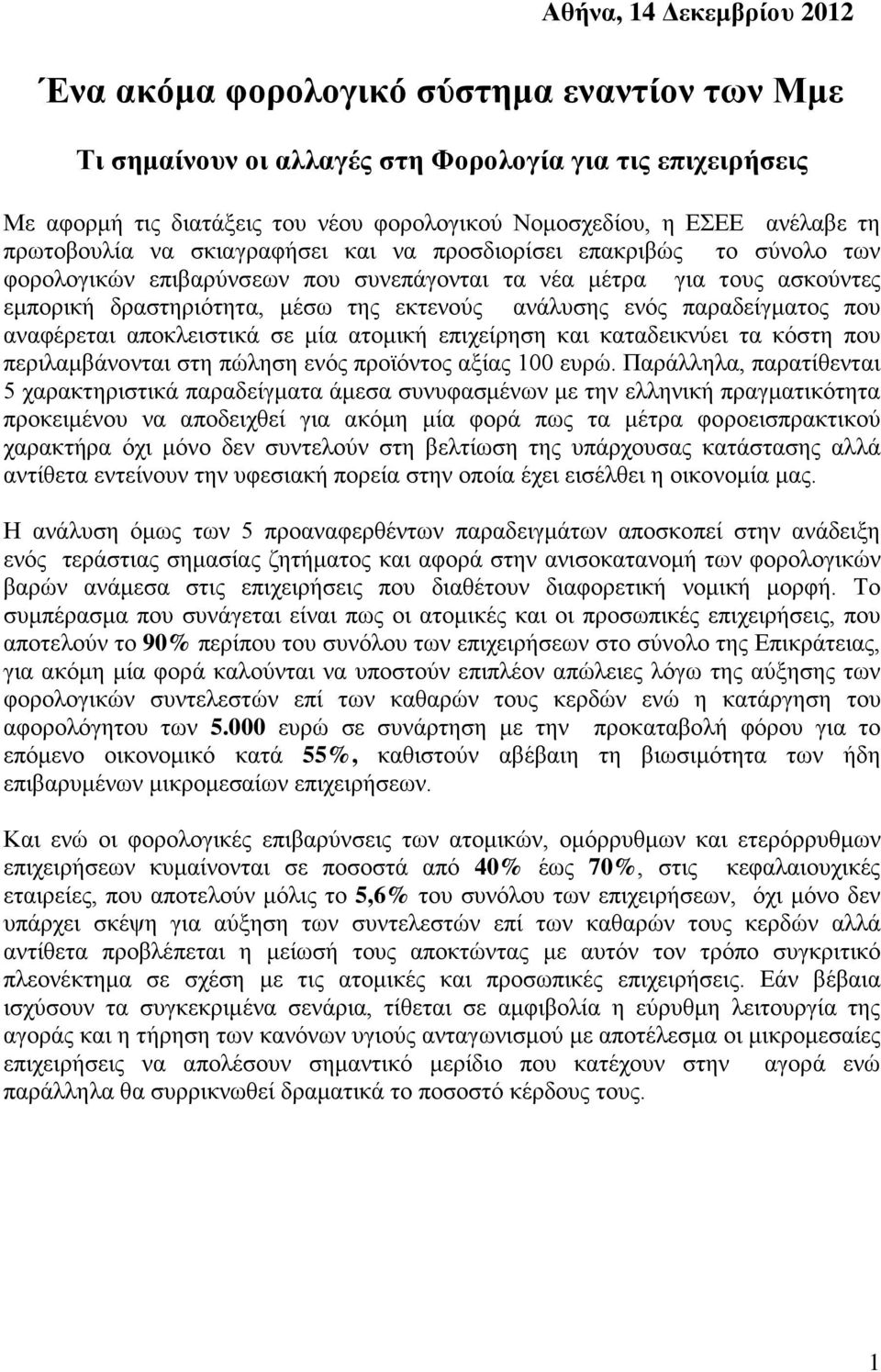 ανάλυσης ενός παραδείγματος που αναφέρεται αποκλειστικά σε μία ατομική επιχείρηση και καταδεικνύει τα κόστη που περιλαμβάνονται στη πώληση ενός προϊόντος αξίας 100 ευρώ.