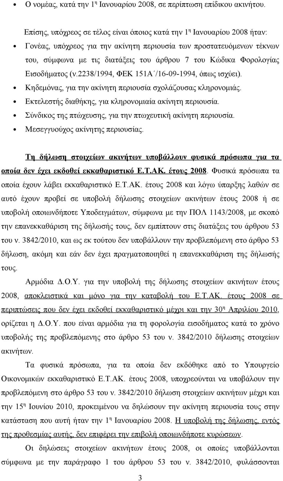 Φορολογίας Εισοδήματος (ν.2238/1994, ΦΕΚ 151Α /16-09-1994, όπως ισχύει). Κηδεμόνας, για την ακίνητη περιουσία σχολάζουσας κληρονομιάς. Εκτελεστής διαθήκης, για κληρονομιαία ακίνητη περιουσία.