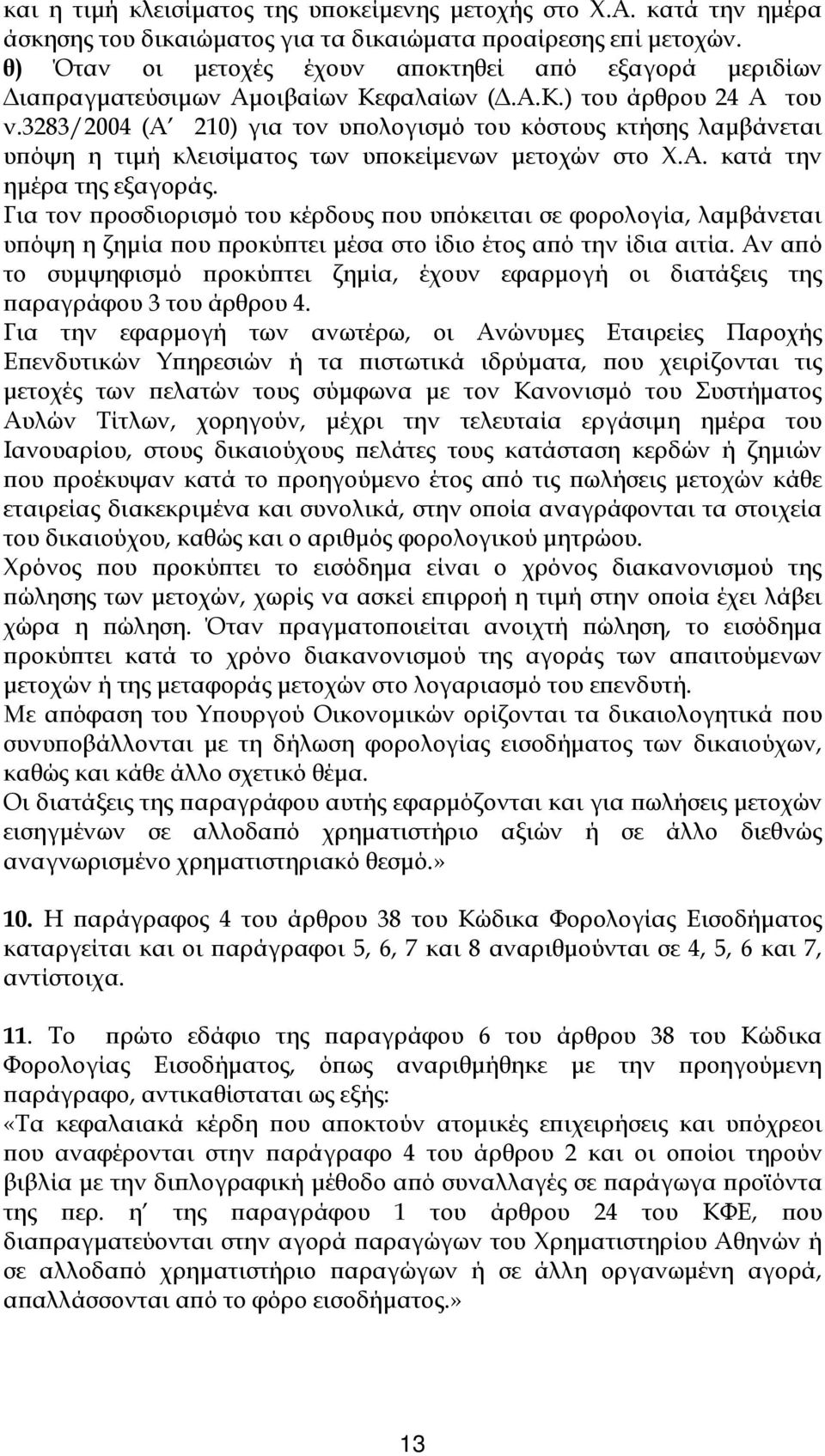 3283/2004 (Α 210) για τον υ ολογισµό του κόστους κτήσης λαµβάνεται υ όψη η τιµή κλεισίµατος των υ οκείµενων µετοχών στο Χ.Α. κατά την ηµέρα της εξαγοράς.